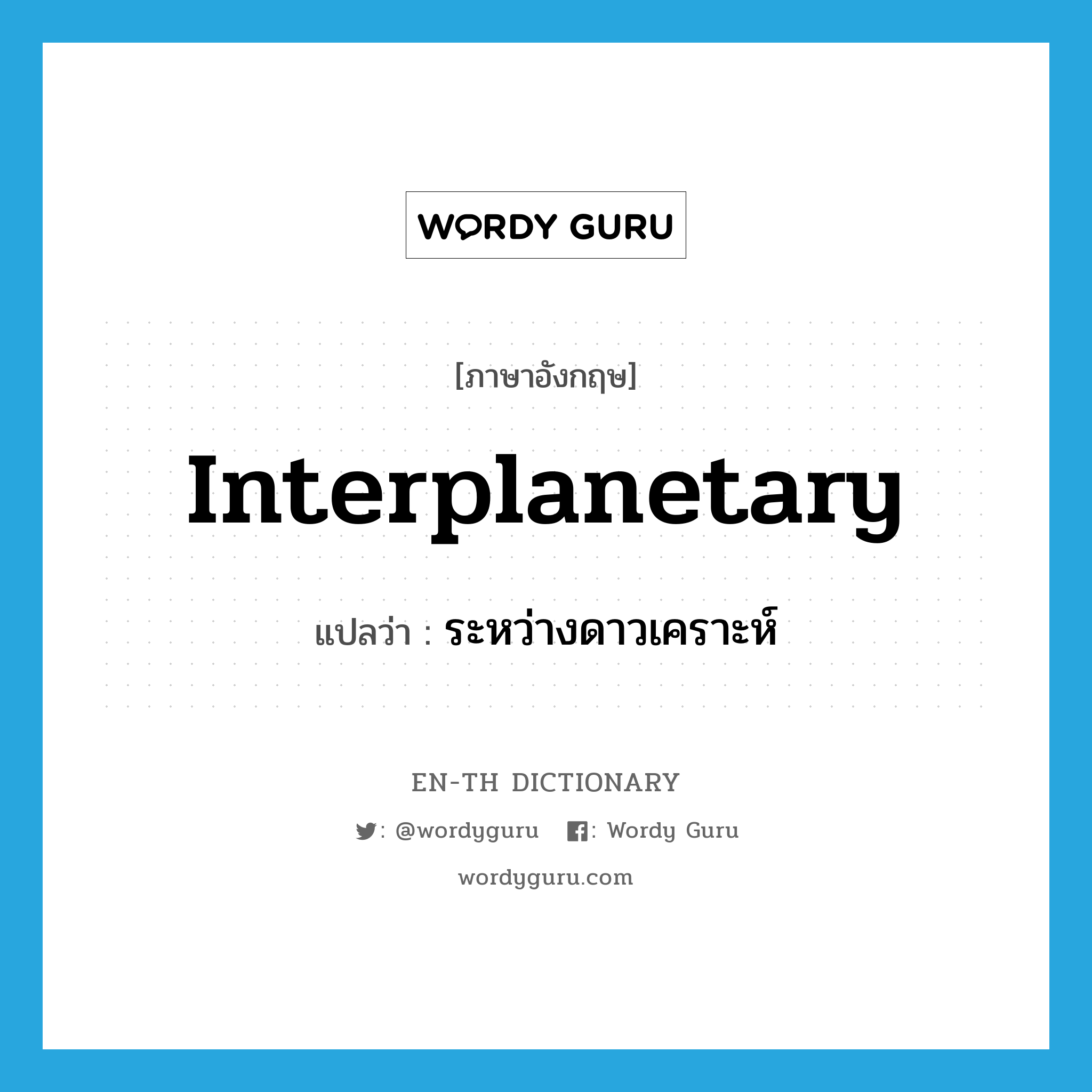 interplanetary แปลว่า?, คำศัพท์ภาษาอังกฤษ interplanetary แปลว่า ระหว่างดาวเคราะห์ ประเภท ADJ หมวด ADJ