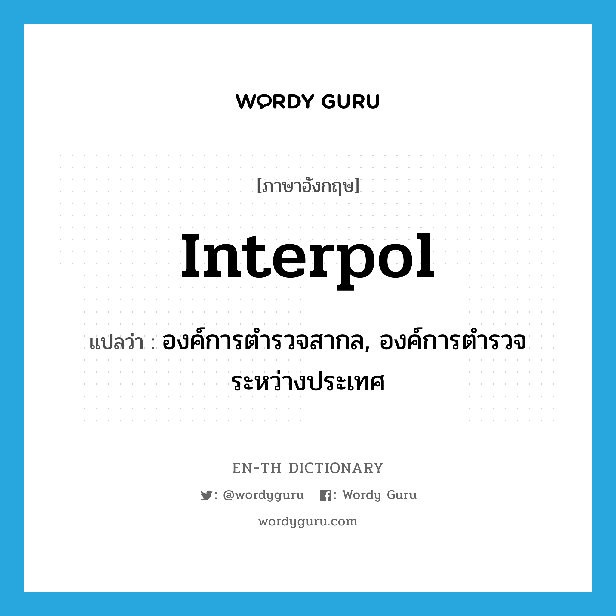 Interpol แปลว่า?, คำศัพท์ภาษาอังกฤษ Interpol แปลว่า องค์การตำรวจสากล, องค์การตำรวจระหว่างประเทศ ประเภท N หมวด N