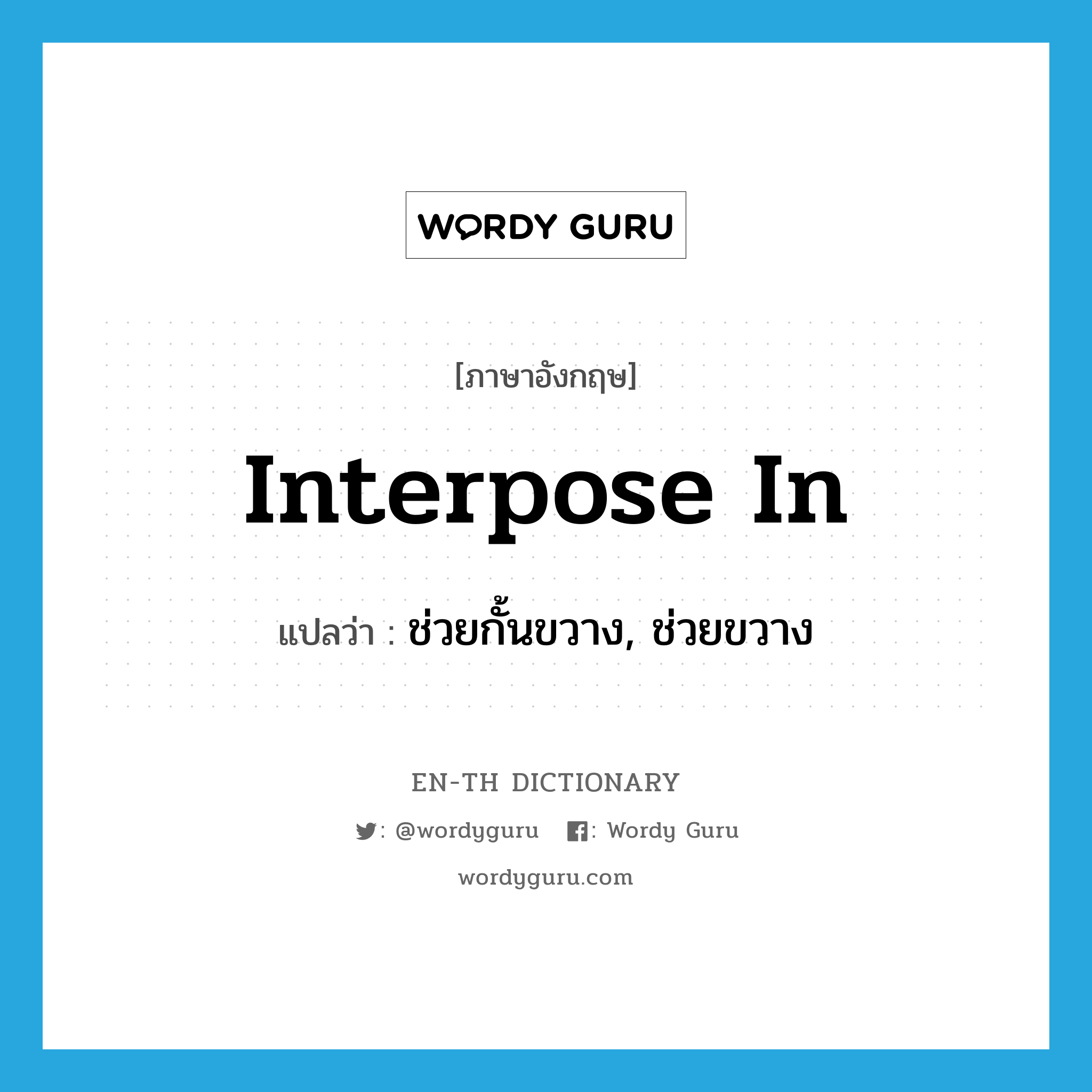 interpose in แปลว่า?, คำศัพท์ภาษาอังกฤษ interpose in แปลว่า ช่วยกั้นขวาง, ช่วยขวาง ประเภท PHRV หมวด PHRV