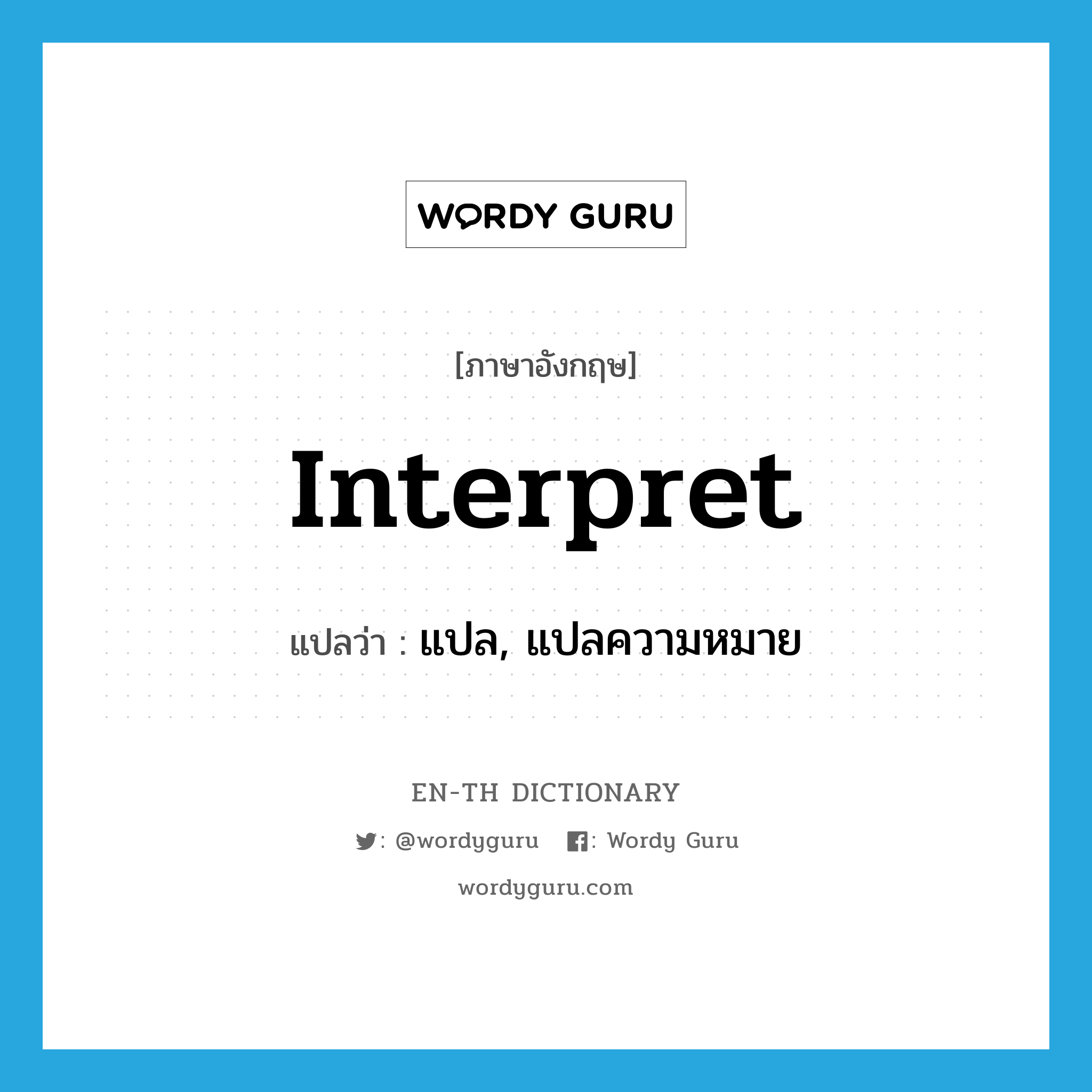 interpret แปลว่า?, คำศัพท์ภาษาอังกฤษ interpret แปลว่า แปล, แปลความหมาย ประเภท VT หมวด VT