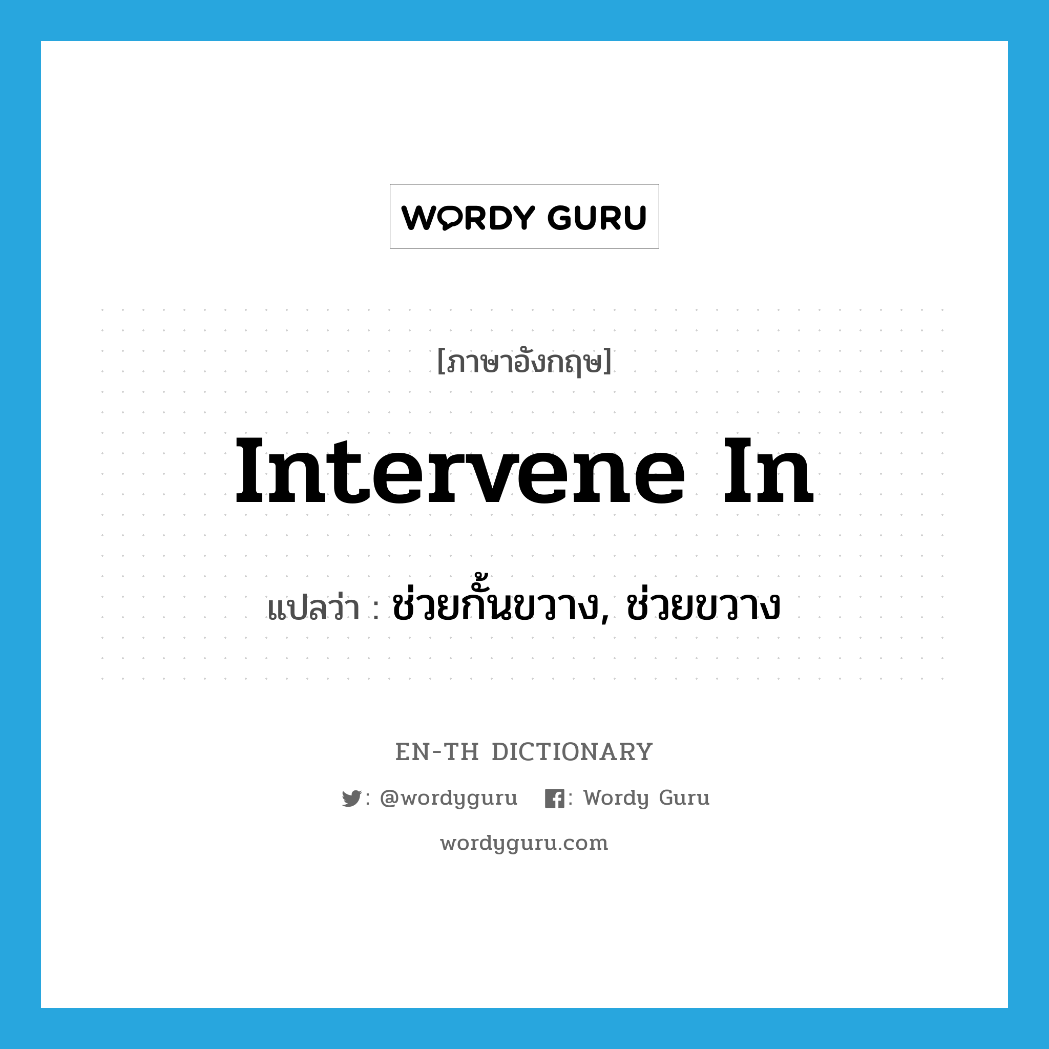 intervene (in) แปลว่า?, คำศัพท์ภาษาอังกฤษ intervene in แปลว่า ช่วยกั้นขวาง, ช่วยขวาง ประเภท PHRV หมวด PHRV