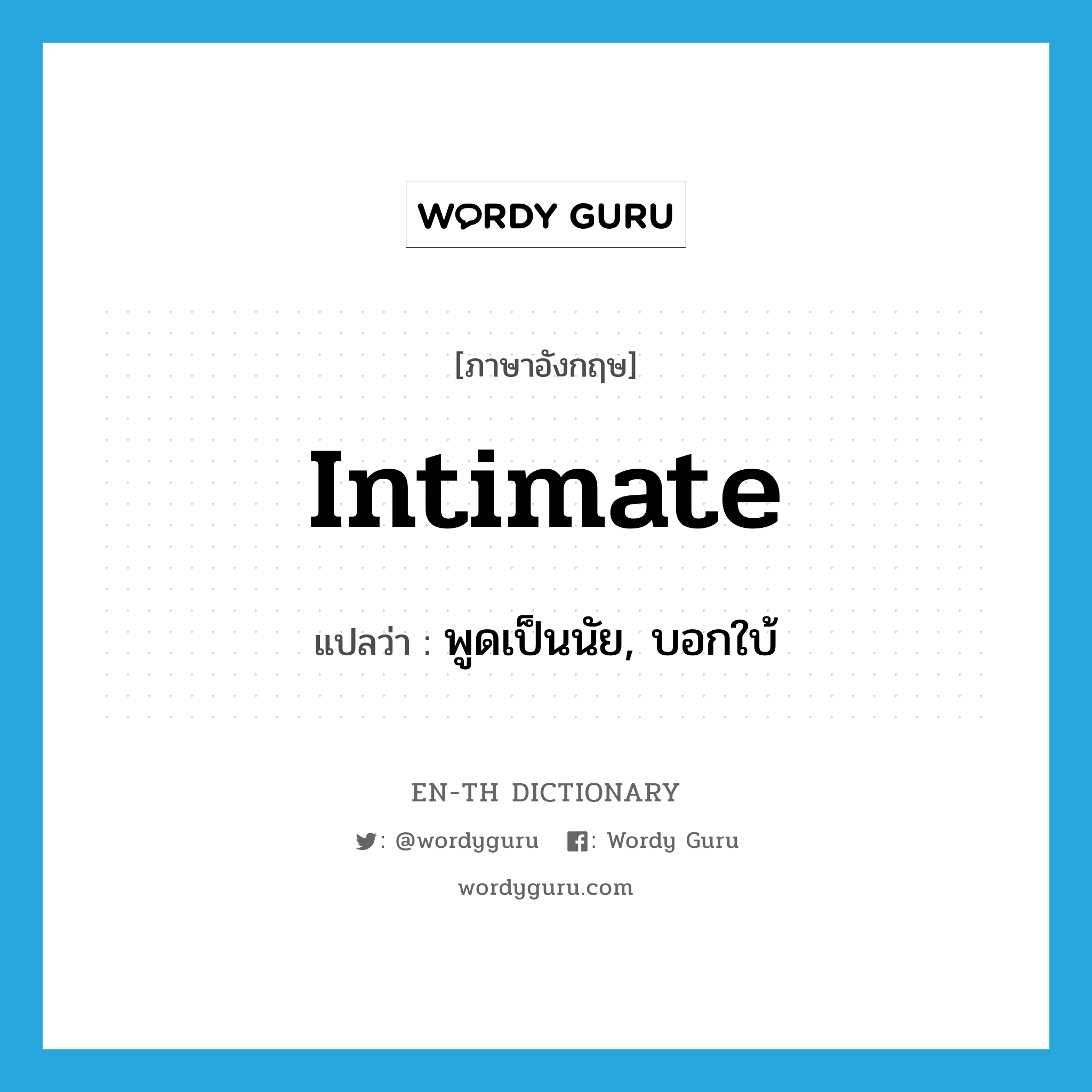 intimate แปลว่า?, คำศัพท์ภาษาอังกฤษ intimate แปลว่า พูดเป็นนัย, บอกใบ้ ประเภท VT หมวด VT