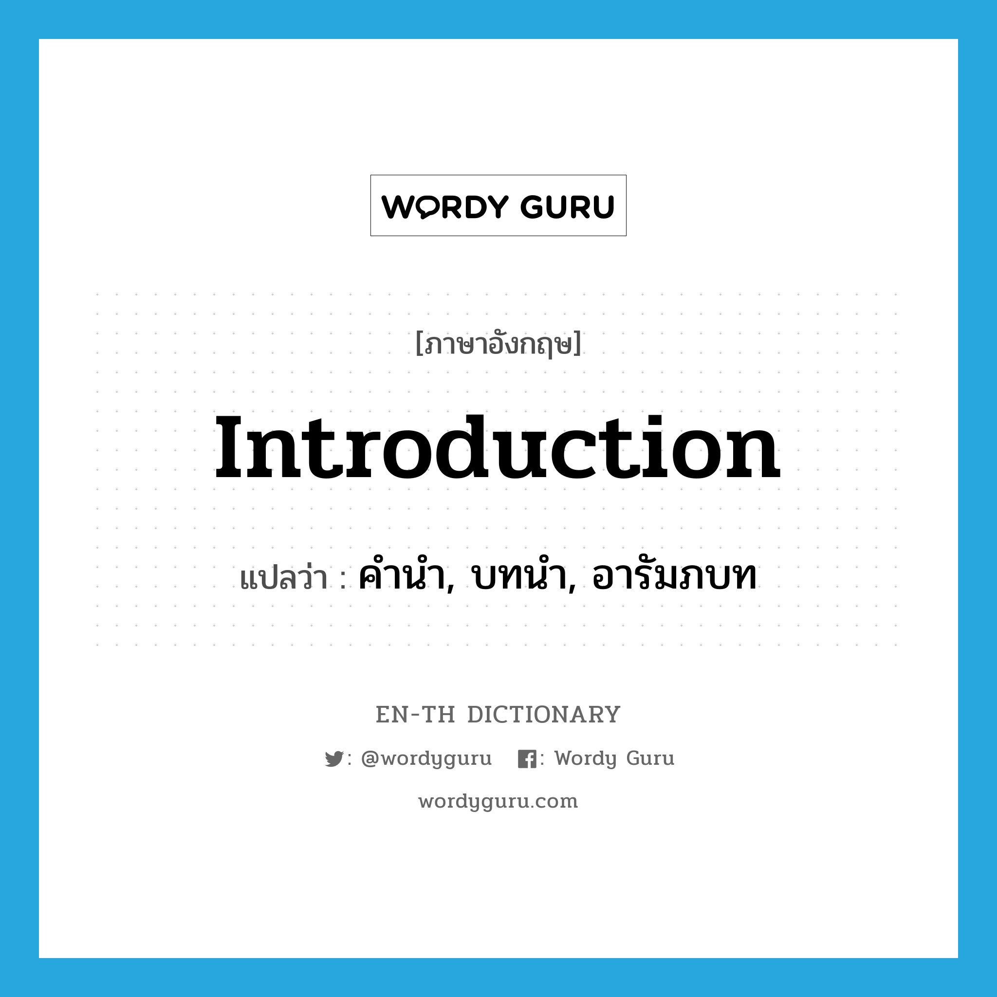 introduction แปลว่า?, คำศัพท์ภาษาอังกฤษ introduction แปลว่า คำนำ, บทนำ, อารัมภบท ประเภท N หมวด N