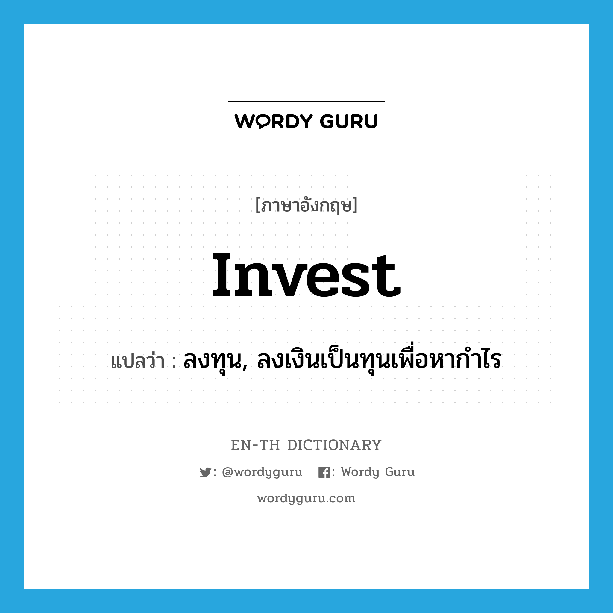 invest แปลว่า?, คำศัพท์ภาษาอังกฤษ invest แปลว่า ลงทุน, ลงเงินเป็นทุนเพื่อหากำไร ประเภท VT หมวด VT