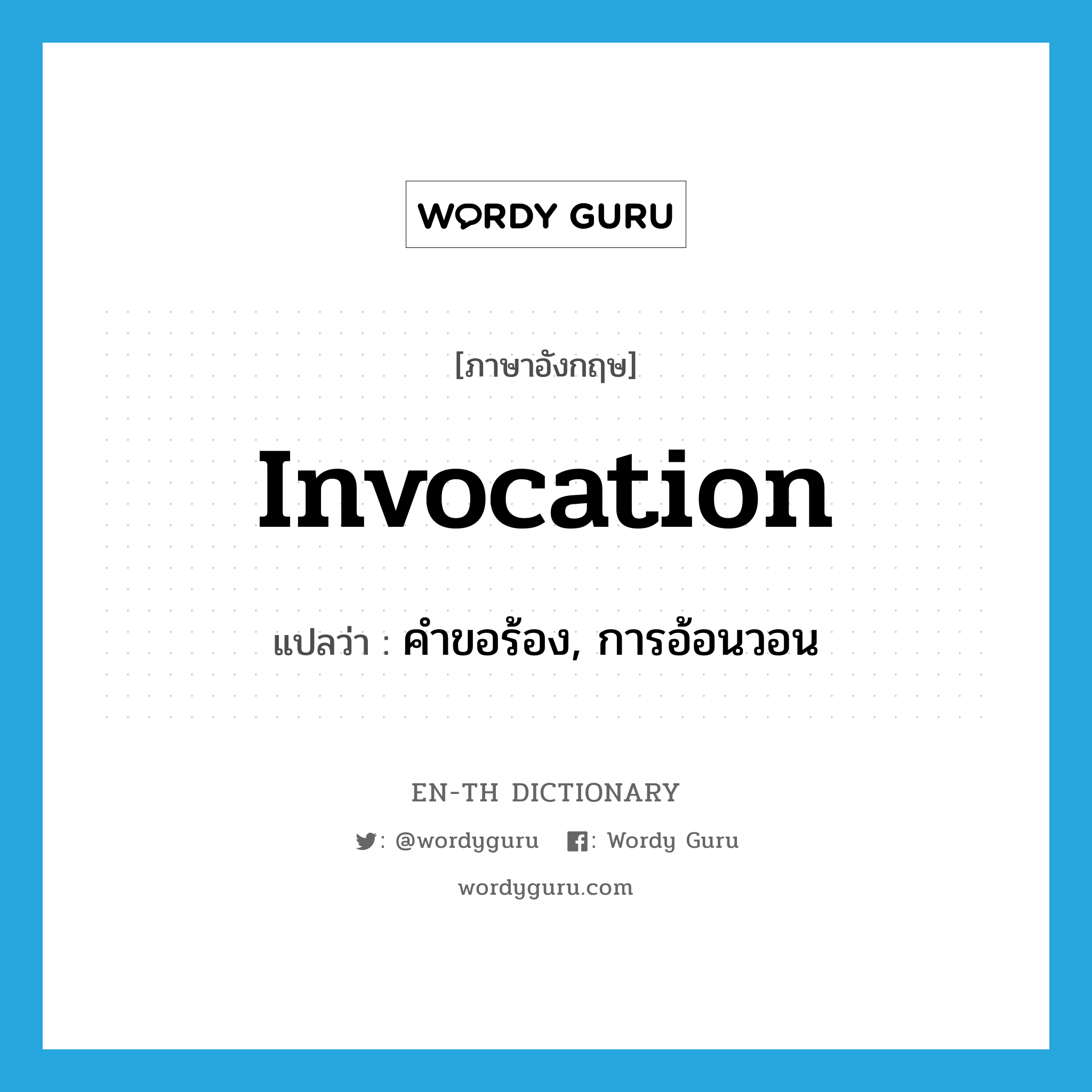 invocation แปลว่า?, คำศัพท์ภาษาอังกฤษ invocation แปลว่า คำขอร้อง, การอ้อนวอน ประเภท N หมวด N