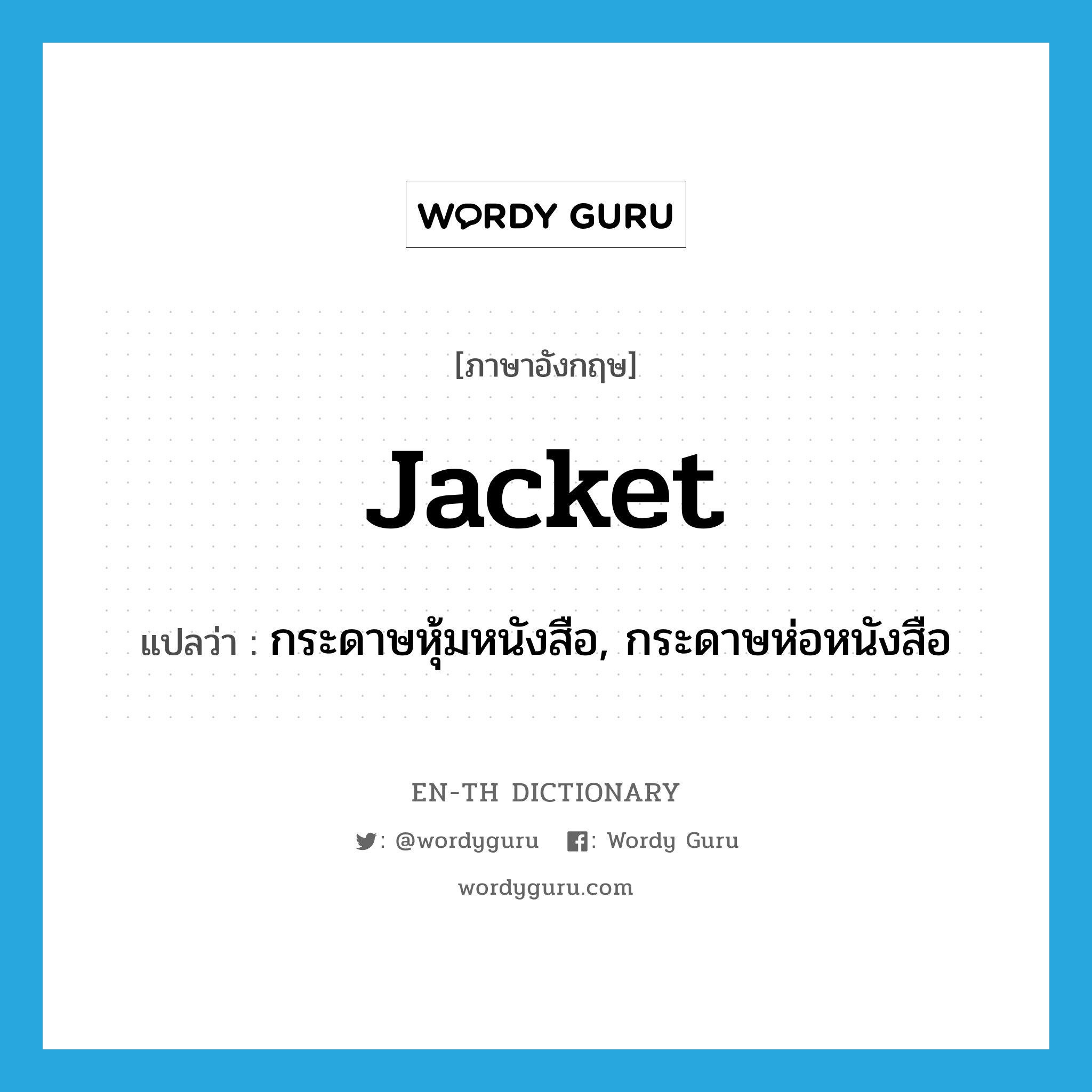 jacket แปลว่า?, คำศัพท์ภาษาอังกฤษ jacket แปลว่า กระดาษหุ้มหนังสือ, กระดาษห่อหนังสือ ประเภท N หมวด N