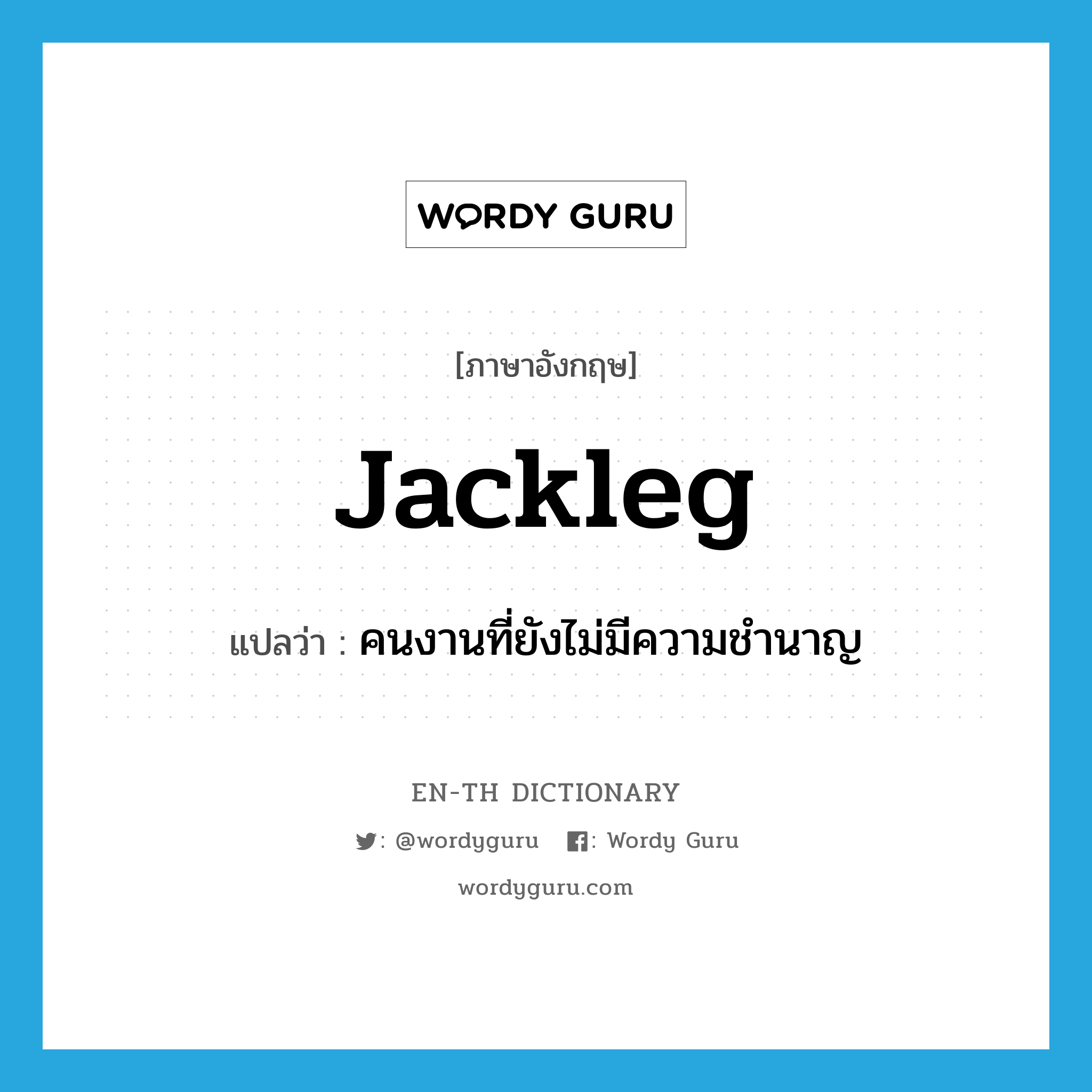 jackleg แปลว่า?, คำศัพท์ภาษาอังกฤษ jackleg แปลว่า คนงานที่ยังไม่มีความชำนาญ ประเภท N หมวด N