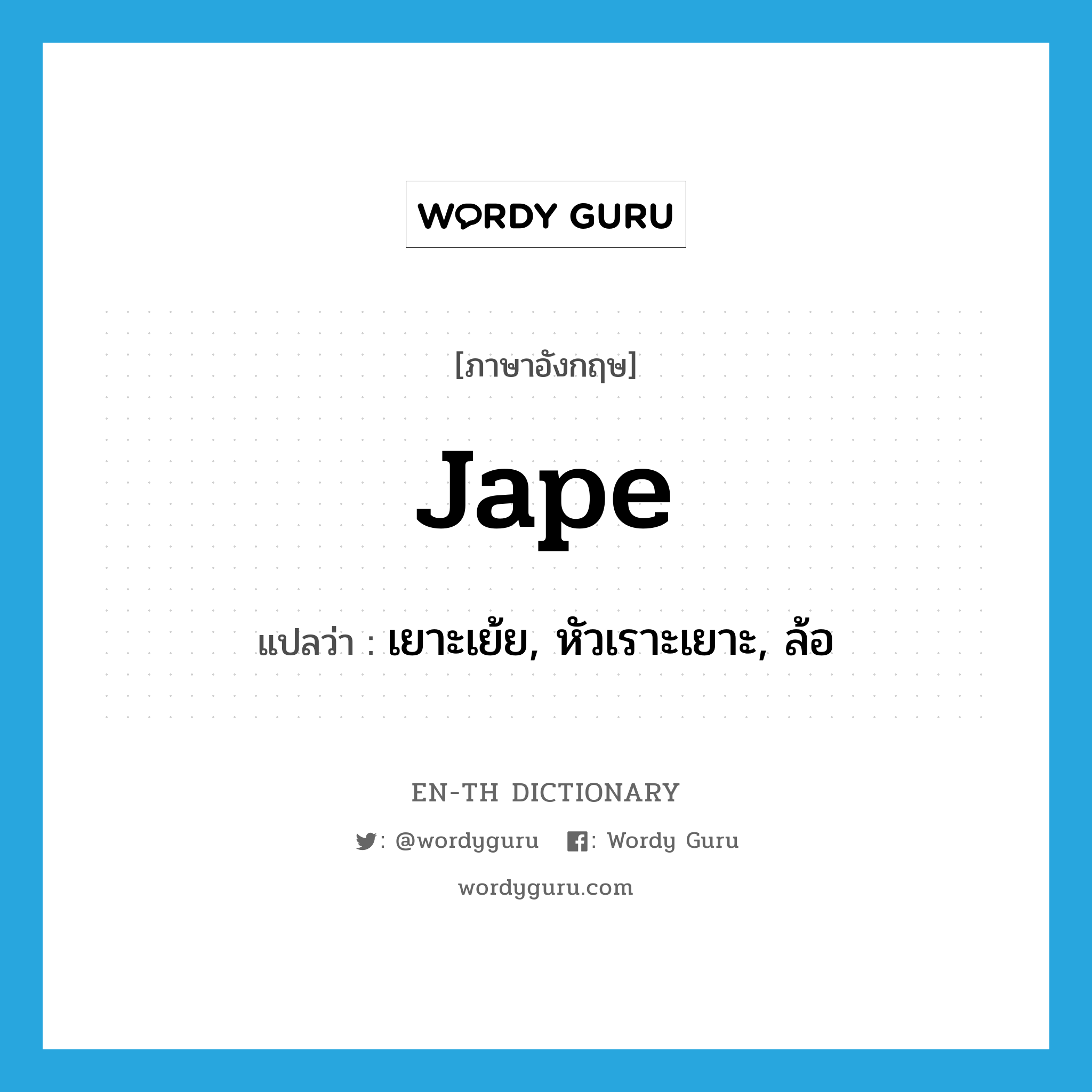 jape แปลว่า?, คำศัพท์ภาษาอังกฤษ jape แปลว่า เยาะเย้ย, หัวเราะเยาะ, ล้อ ประเภท VT หมวด VT