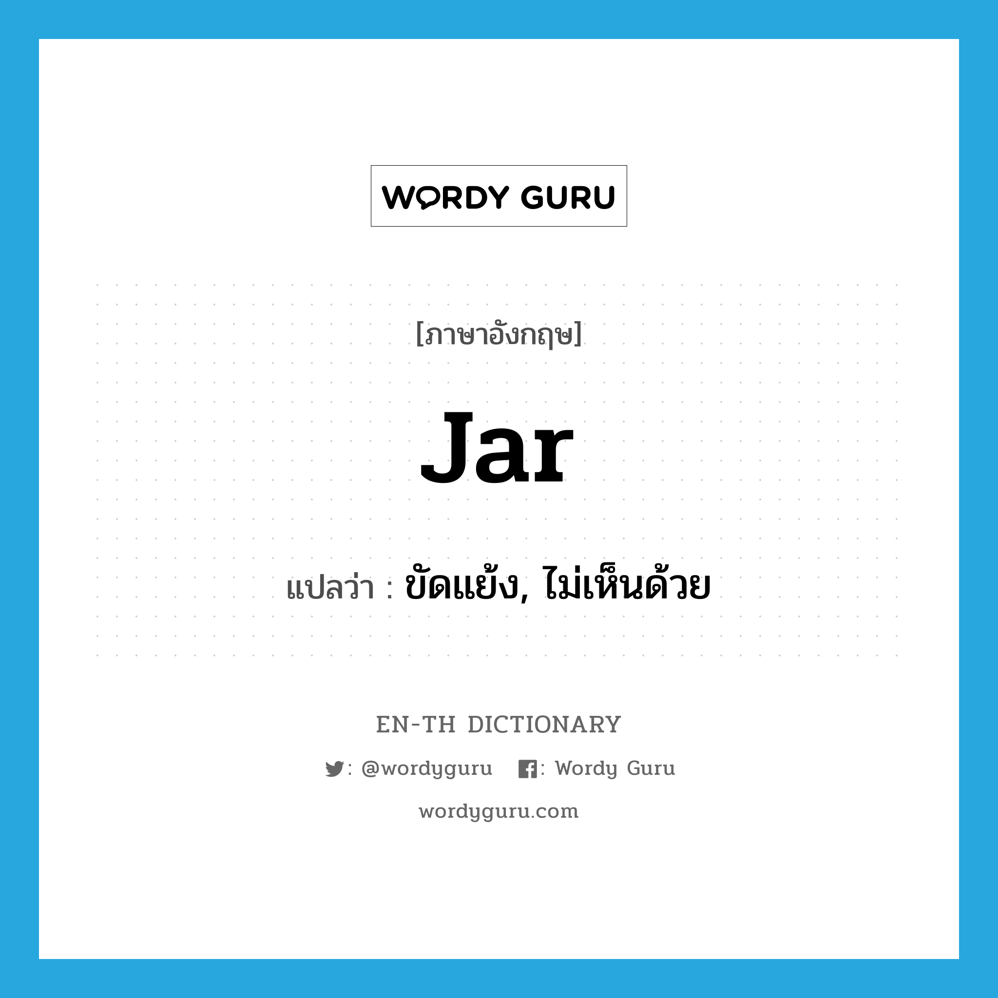 jar แปลว่า?, คำศัพท์ภาษาอังกฤษ jar แปลว่า ขัดแย้ง, ไม่เห็นด้วย ประเภท VI หมวด VI