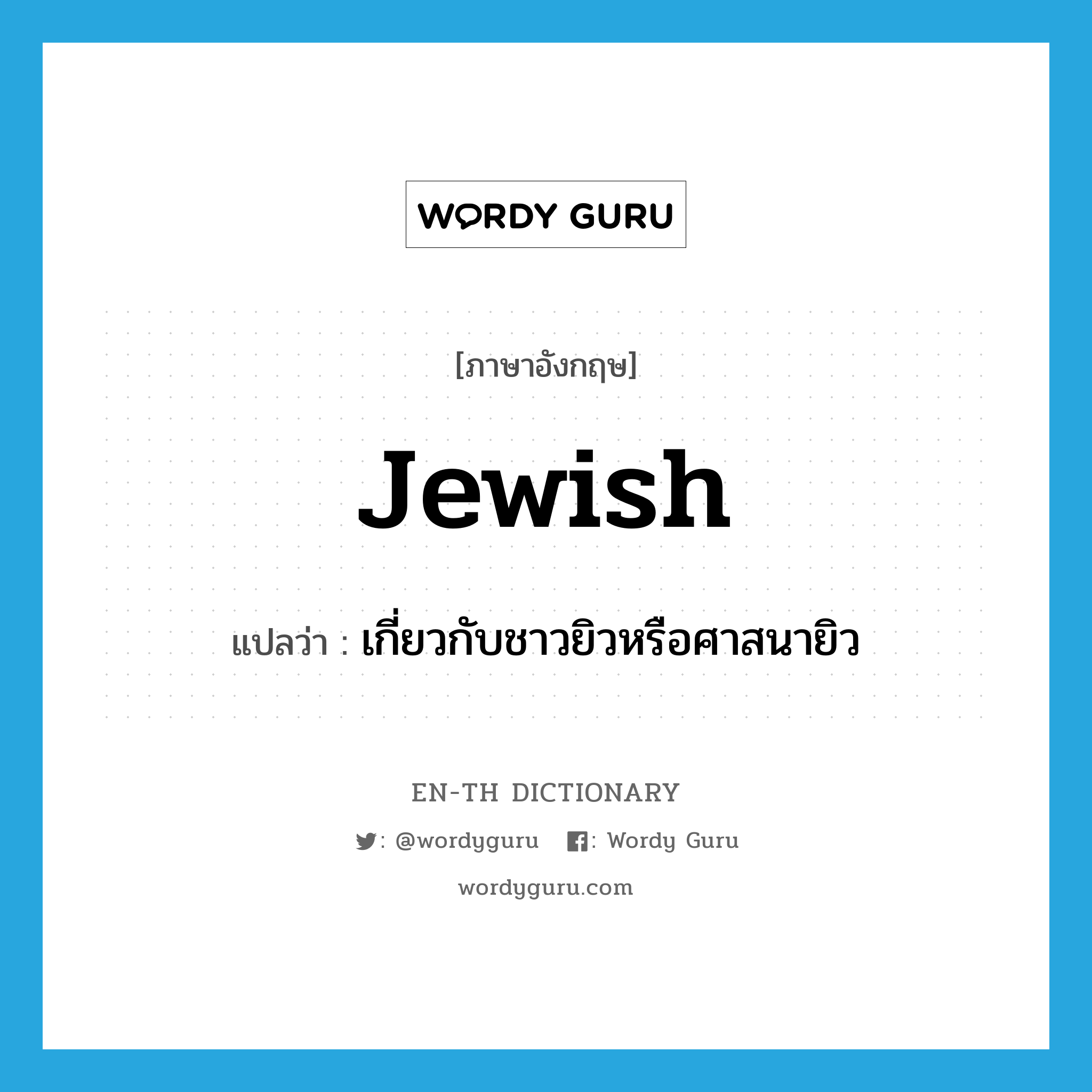 Jewish แปลว่า?, คำศัพท์ภาษาอังกฤษ Jewish แปลว่า เกี่ยวกับชาวยิวหรือศาสนายิว ประเภท ADJ หมวด ADJ