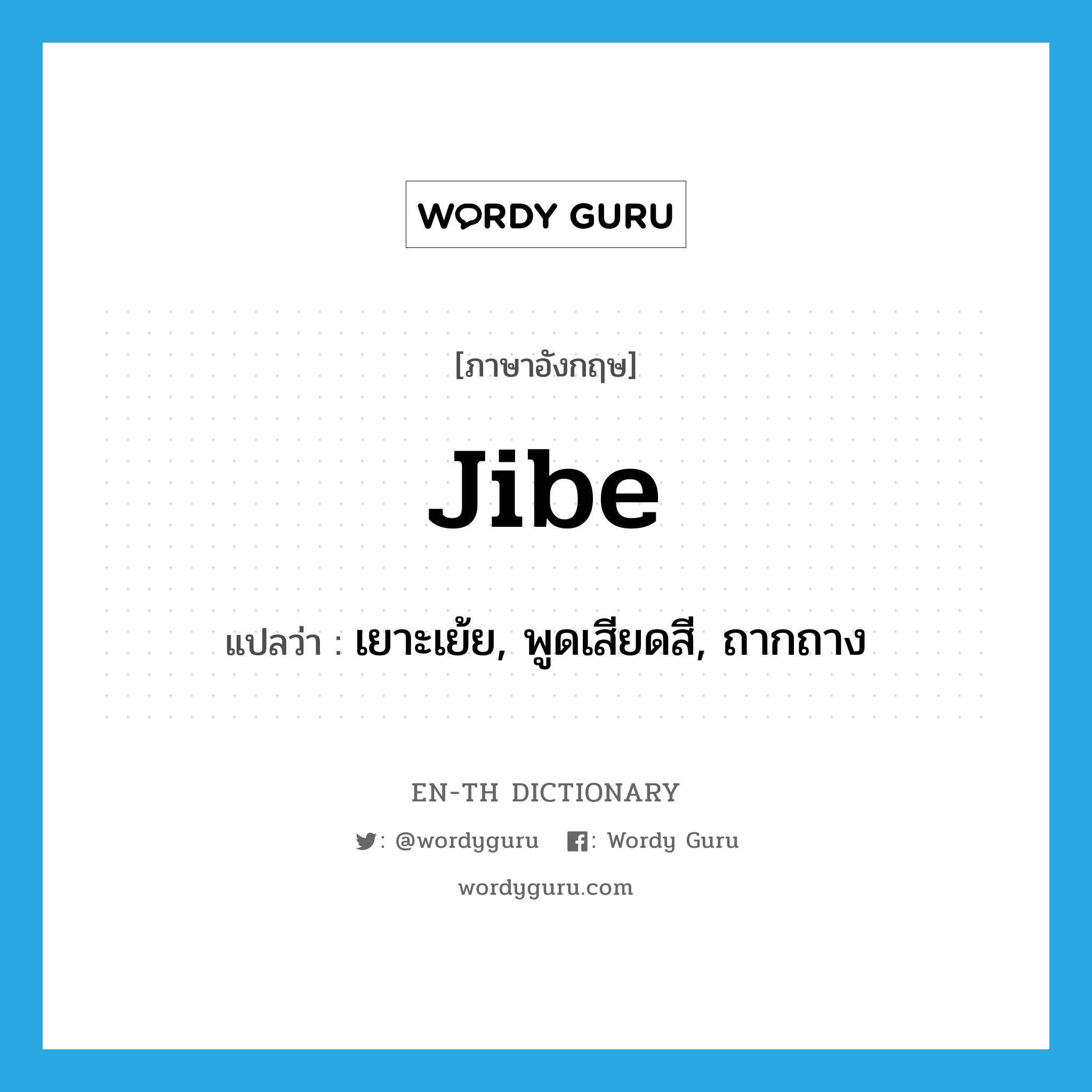 jibe แปลว่า?, คำศัพท์ภาษาอังกฤษ jibe แปลว่า เยาะเย้ย, พูดเสียดสี, ถากถาง ประเภท VI หมวด VI