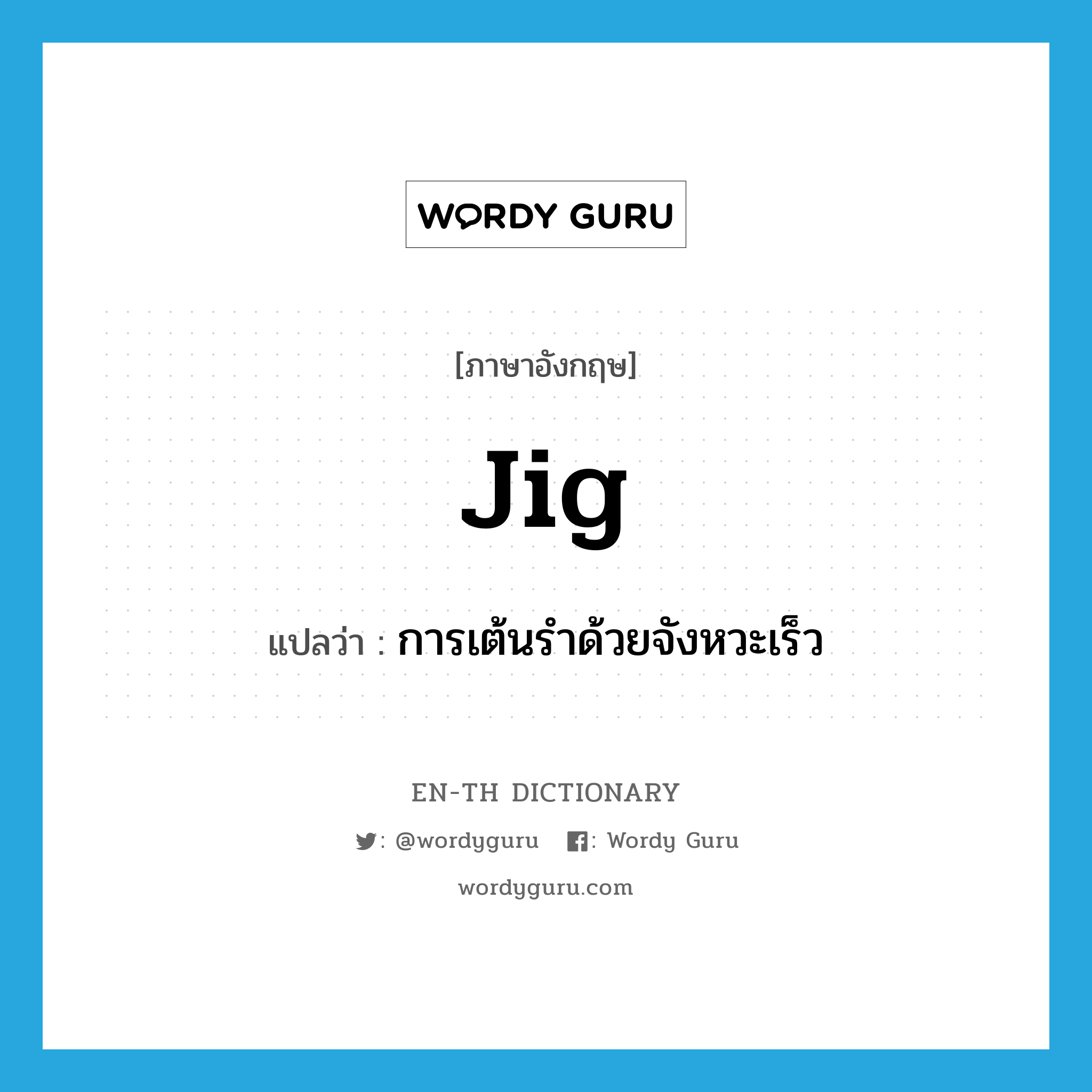 jig แปลว่า?, คำศัพท์ภาษาอังกฤษ jig แปลว่า การเต้นรำด้วยจังหวะเร็ว ประเภท N หมวด N