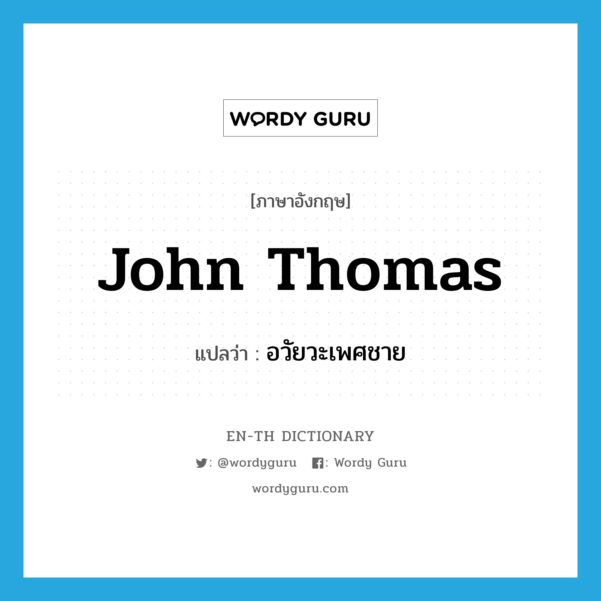 John Thomas แปลว่า?, คำศัพท์ภาษาอังกฤษ John Thomas แปลว่า อวัยวะเพศชาย ประเภท SL หมวด SL