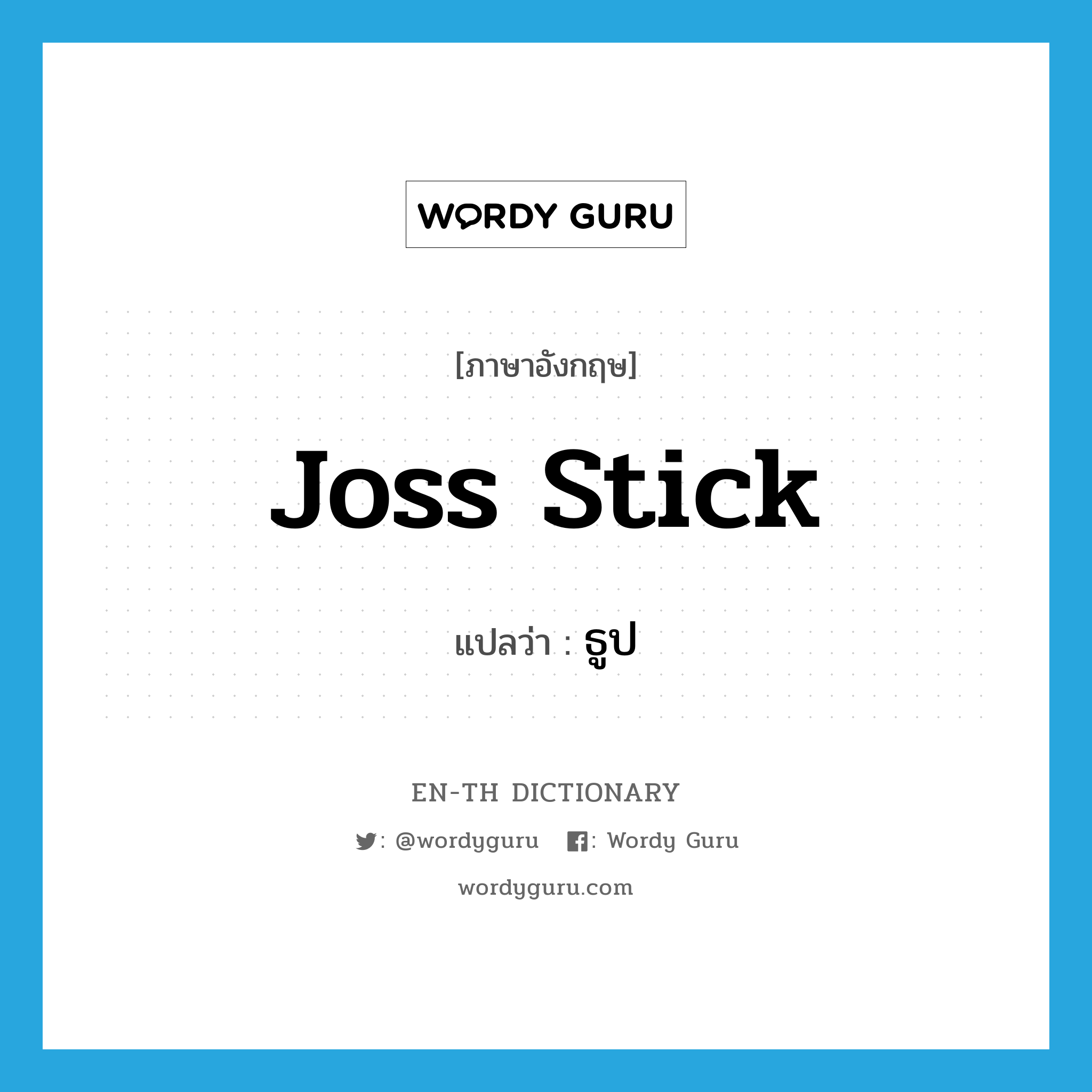 joss stick แปลว่า?, คำศัพท์ภาษาอังกฤษ joss stick แปลว่า ธูป ประเภท N หมวด N