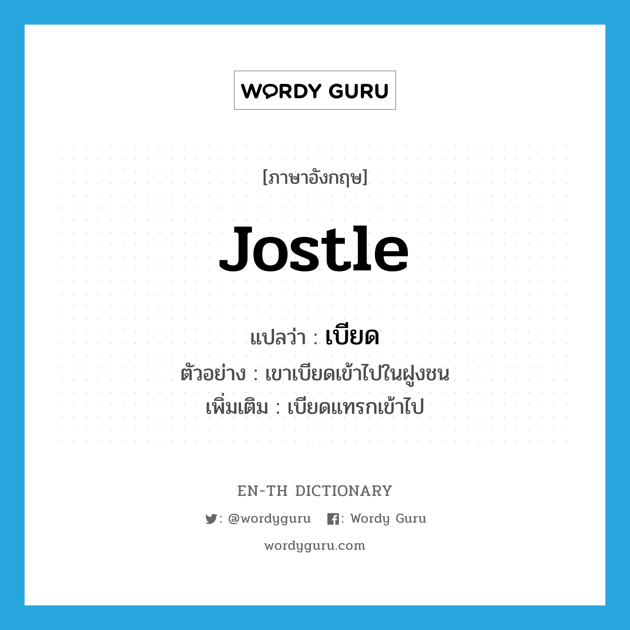 jostle แปลว่า?, คำศัพท์ภาษาอังกฤษ jostle แปลว่า เบียด ประเภท V ตัวอย่าง เขาเบียดเข้าไปในฝูงชน เพิ่มเติม เบียดแทรกเข้าไป หมวด V