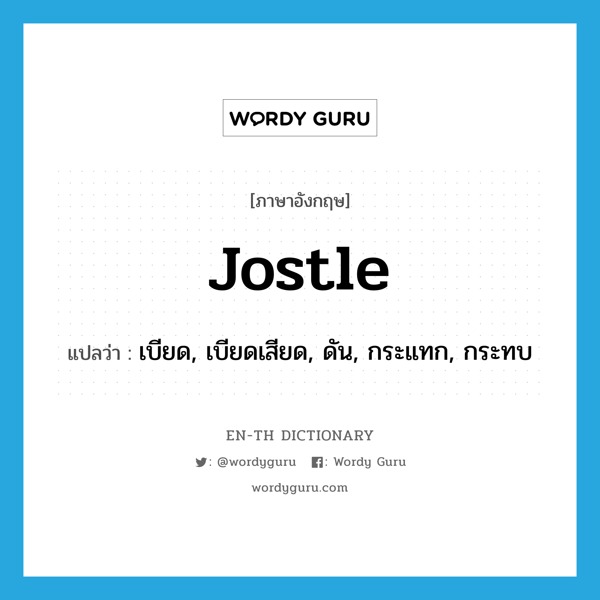 jostle แปลว่า?, คำศัพท์ภาษาอังกฤษ jostle แปลว่า เบียด, เบียดเสียด, ดัน, กระแทก, กระทบ ประเภท VI หมวด VI