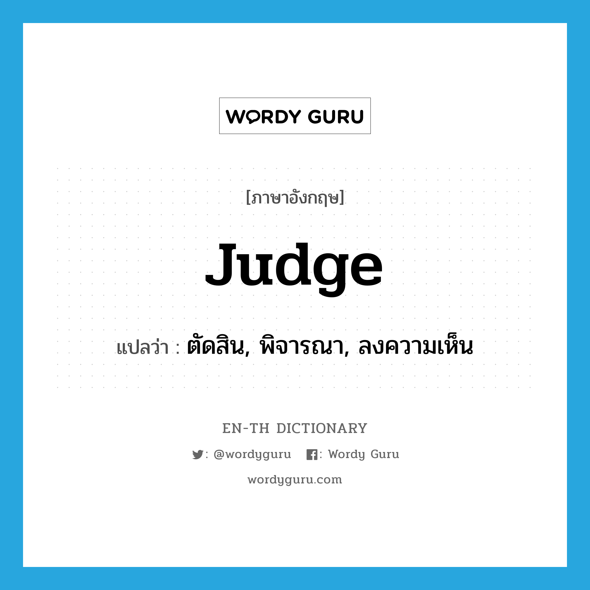 judge แปลว่า?, คำศัพท์ภาษาอังกฤษ judge แปลว่า ตัดสิน, พิจารณา, ลงความเห็น ประเภท VT หมวด VT