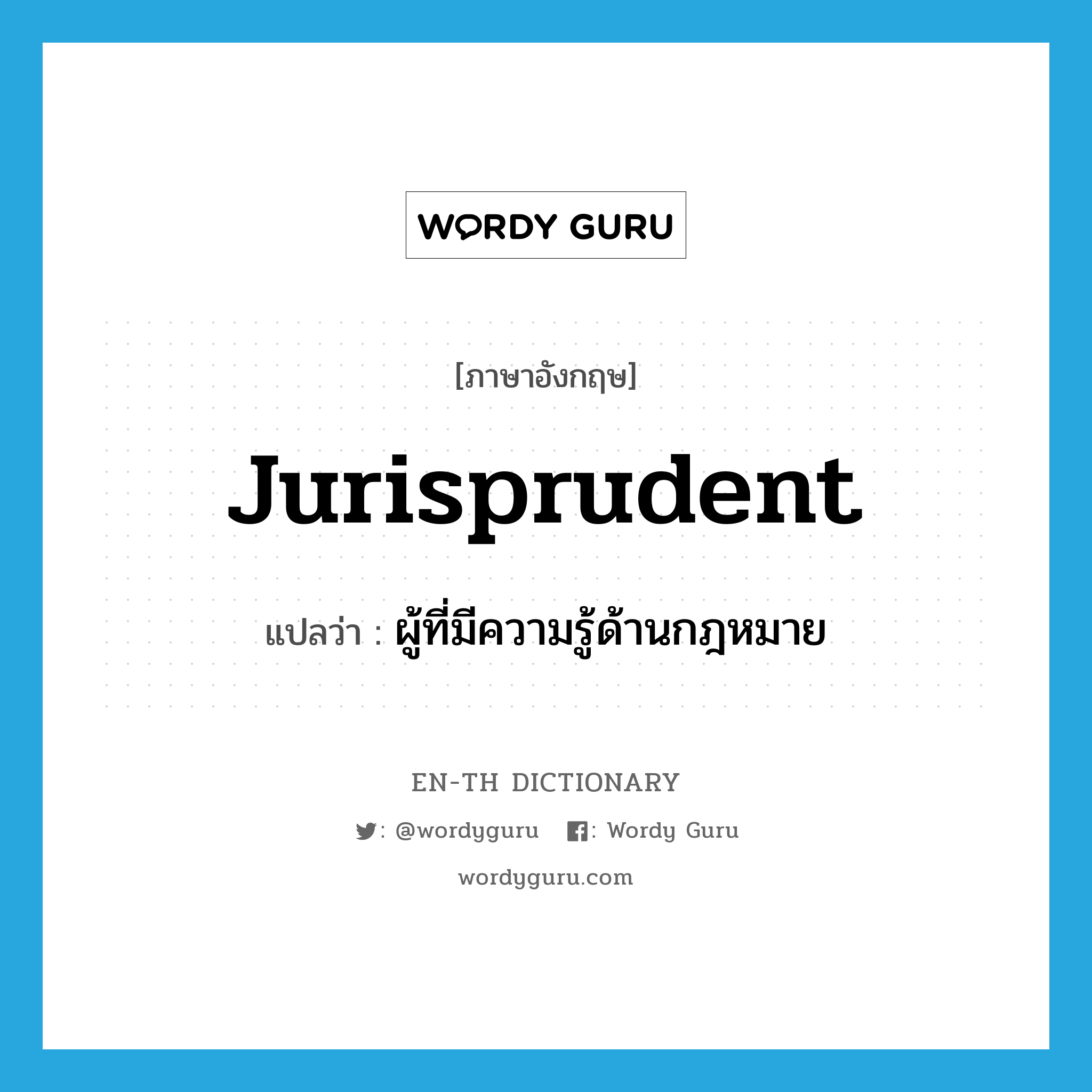 jurisprudent แปลว่า?, คำศัพท์ภาษาอังกฤษ jurisprudent แปลว่า ผู้ที่มีความรู้ด้านกฎหมาย ประเภท N หมวด N