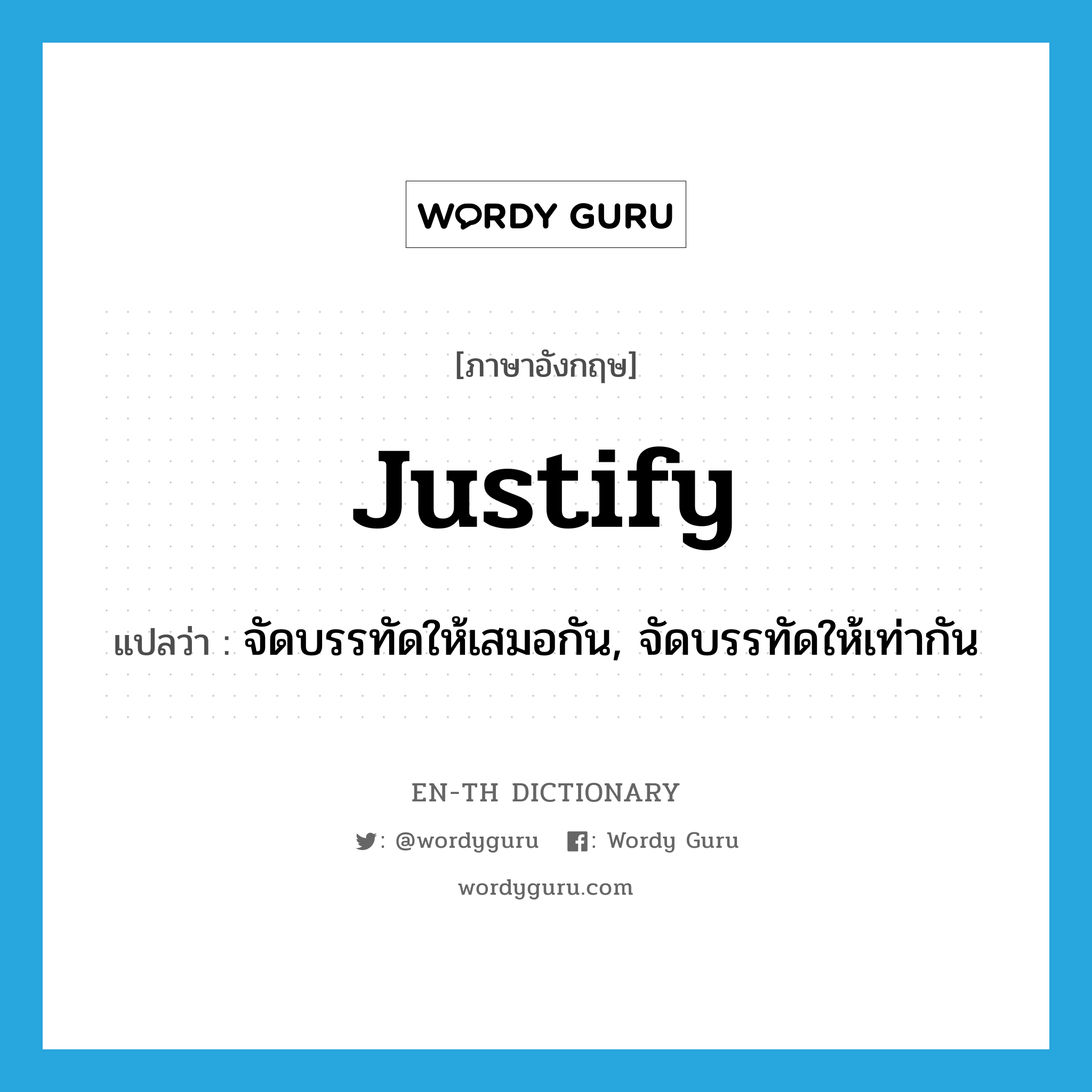 justify แปลว่า?, คำศัพท์ภาษาอังกฤษ justify แปลว่า จัดบรรทัดให้เสมอกัน, จัดบรรทัดให้เท่ากัน ประเภท VT หมวด VT