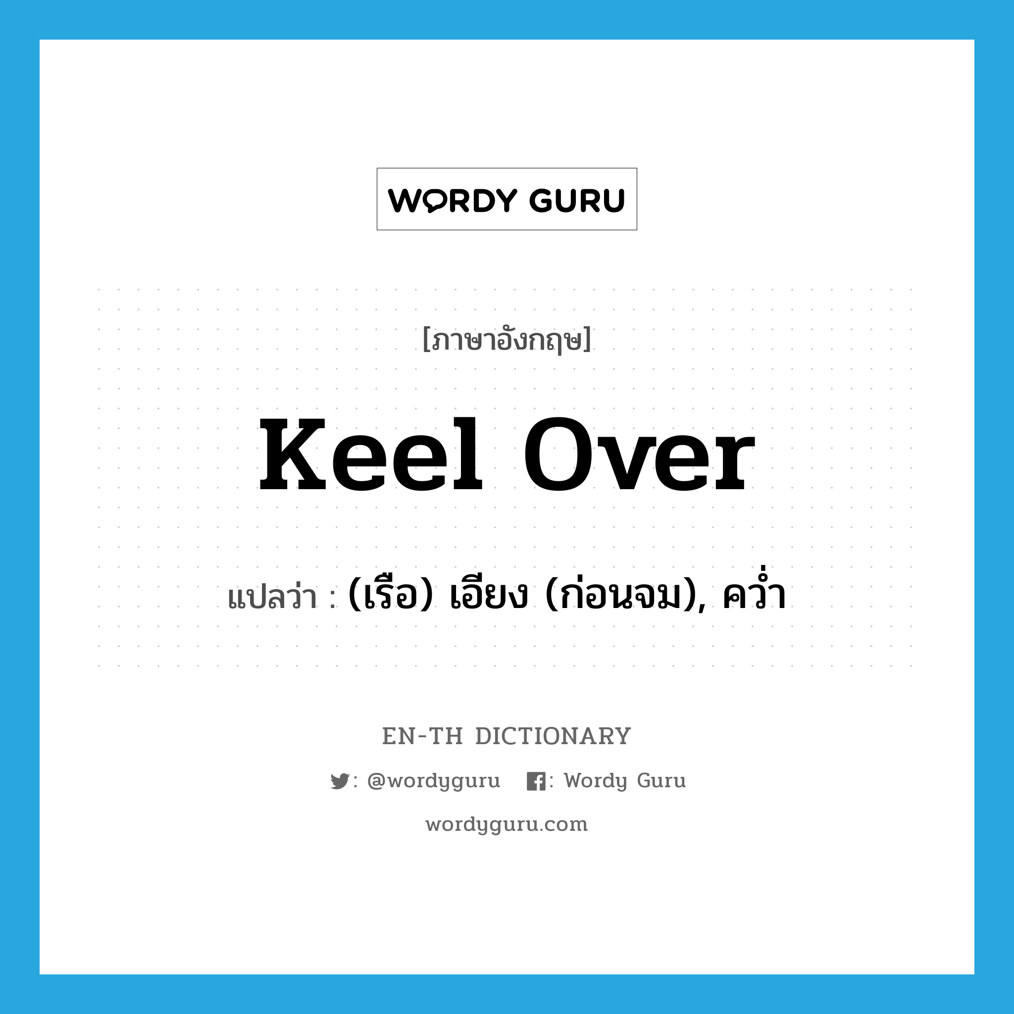 keel over แปลว่า? คำศัพท์ในกลุ่มประเภท phrv, คำศัพท์ภาษาอังกฤษ keel over แปลว่า (เรือ) เอียง (ก่อนจม), คว่ำ ประเภท PHRV หมวด PHRV