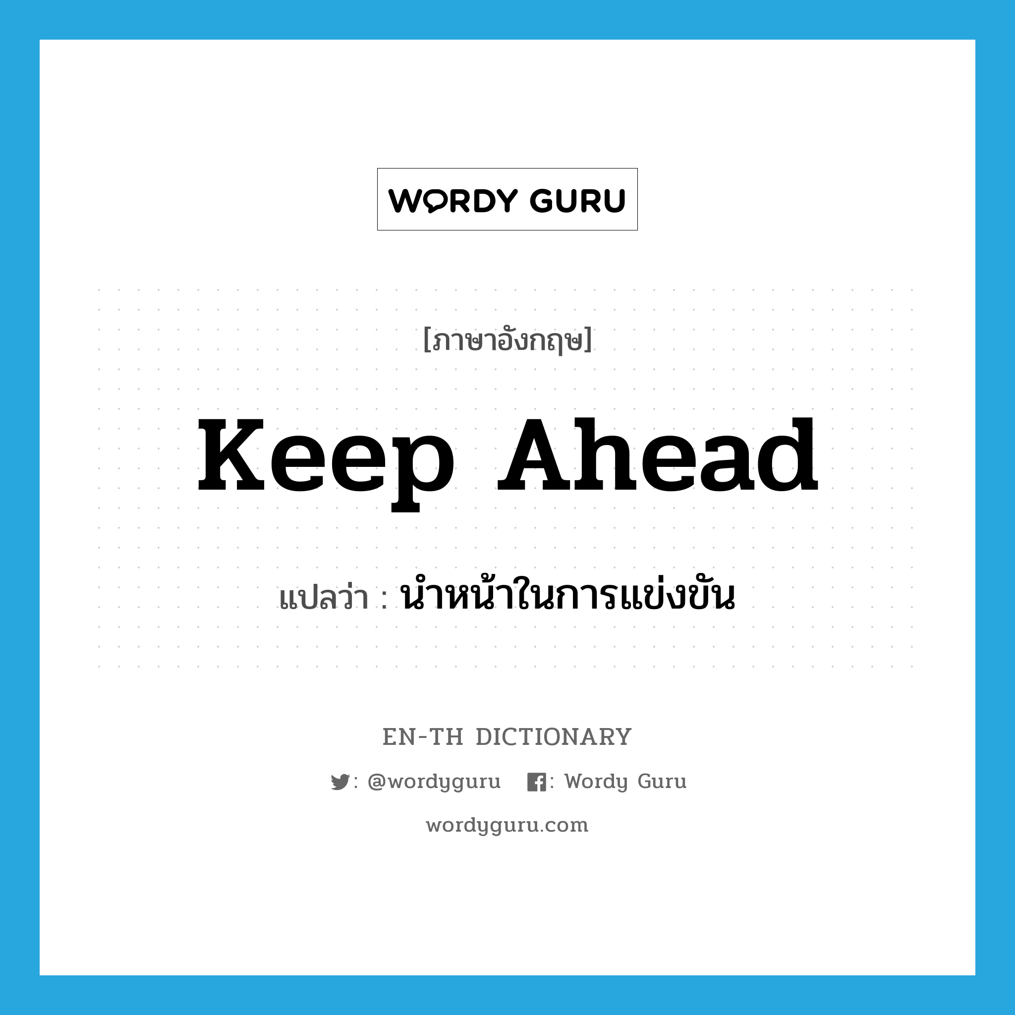 keep ahead แปลว่า?, คำศัพท์ภาษาอังกฤษ keep ahead แปลว่า นำหน้าในการแข่งขัน ประเภท PHRV หมวด PHRV