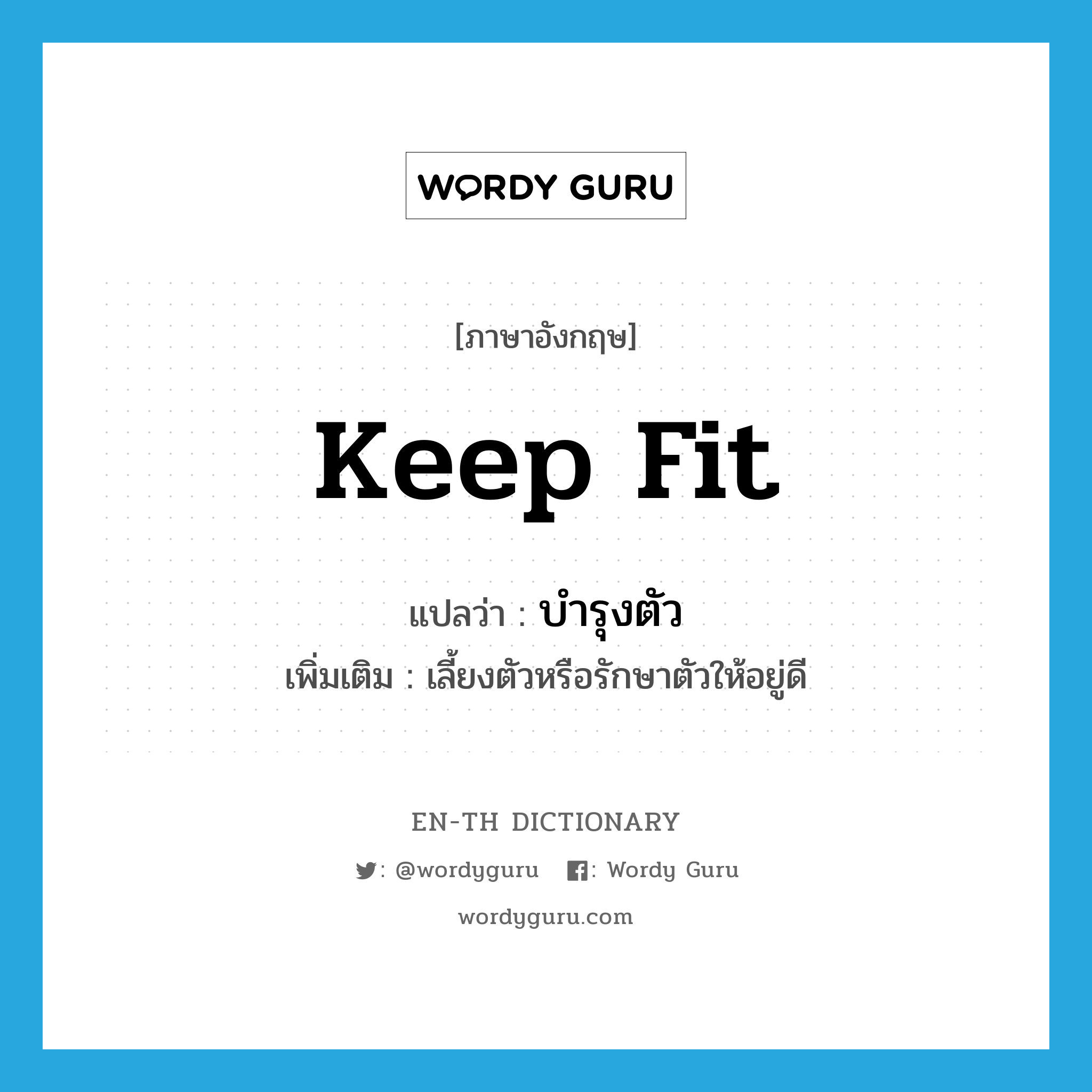 keep fit แปลว่า?, คำศัพท์ภาษาอังกฤษ keep fit แปลว่า บำรุงตัว ประเภท V เพิ่มเติม เลี้ยงตัวหรือรักษาตัวให้อยู่ดี หมวด V