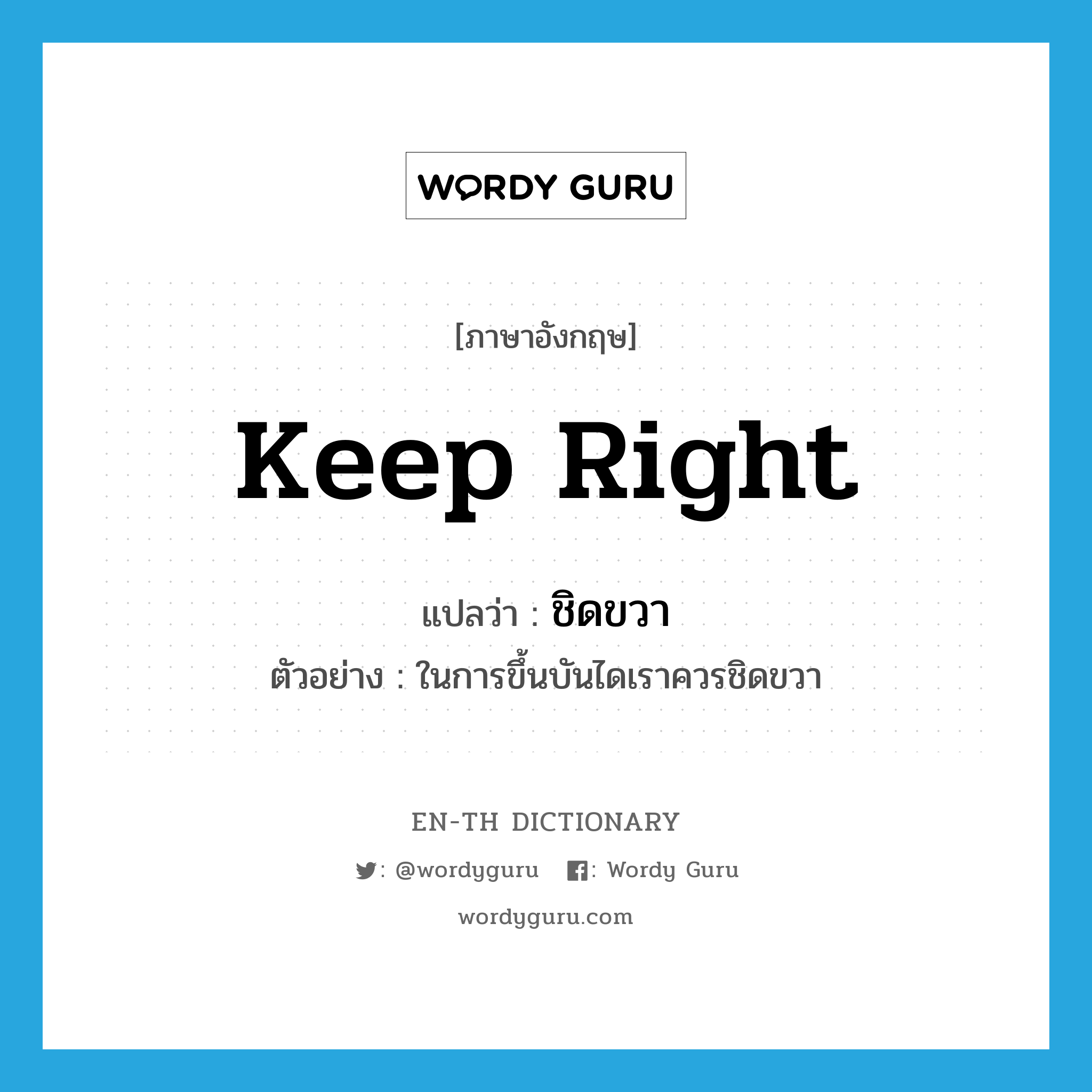 keep right แปลว่า?, คำศัพท์ภาษาอังกฤษ keep right แปลว่า ชิดขวา ประเภท V ตัวอย่าง ในการขึ้นบันไดเราควรชิดขวา หมวด V