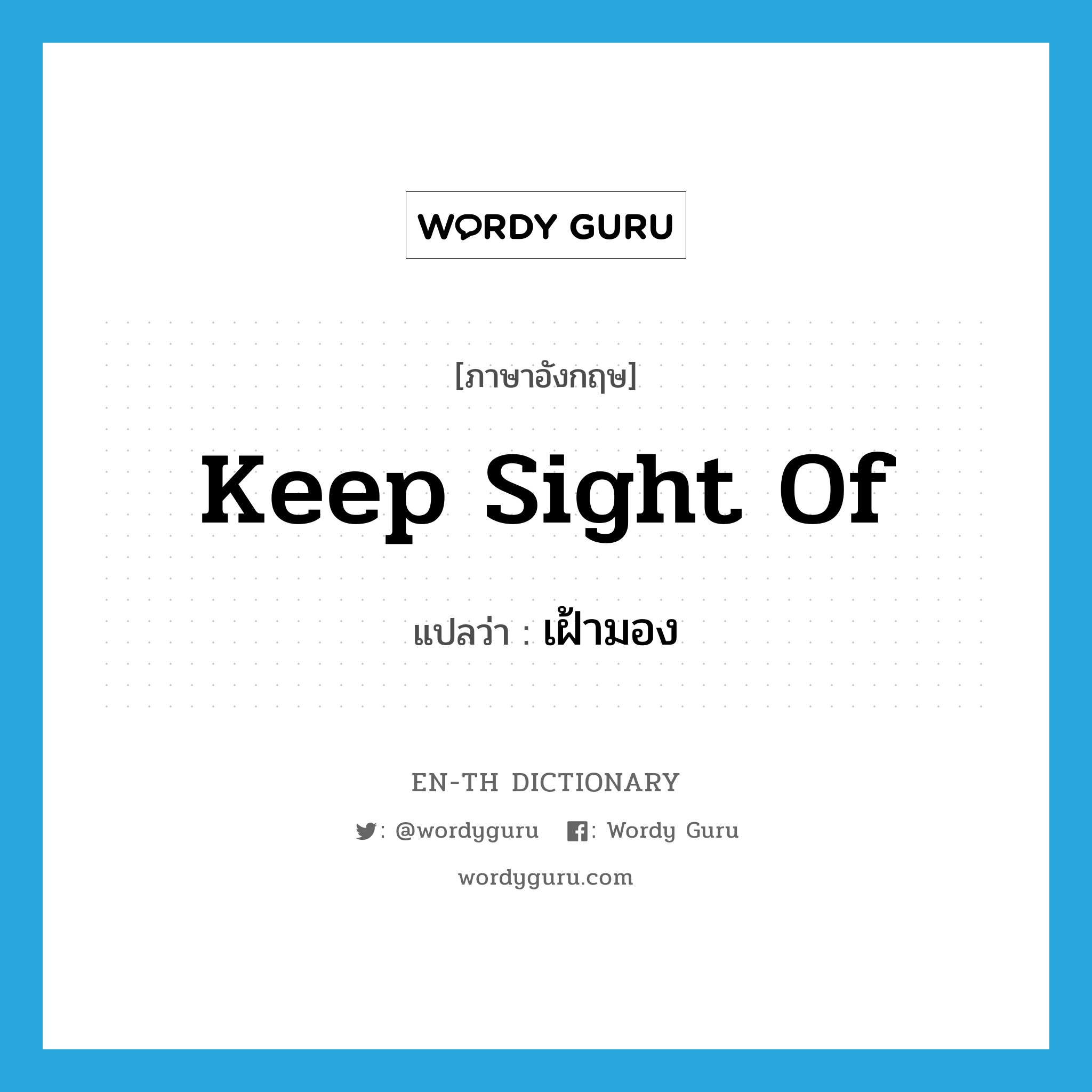 เฝ้ามอง ภาษาอังกฤษ?, คำศัพท์ภาษาอังกฤษ เฝ้ามอง แปลว่า keep sight of ประเภท PHRV หมวด PHRV