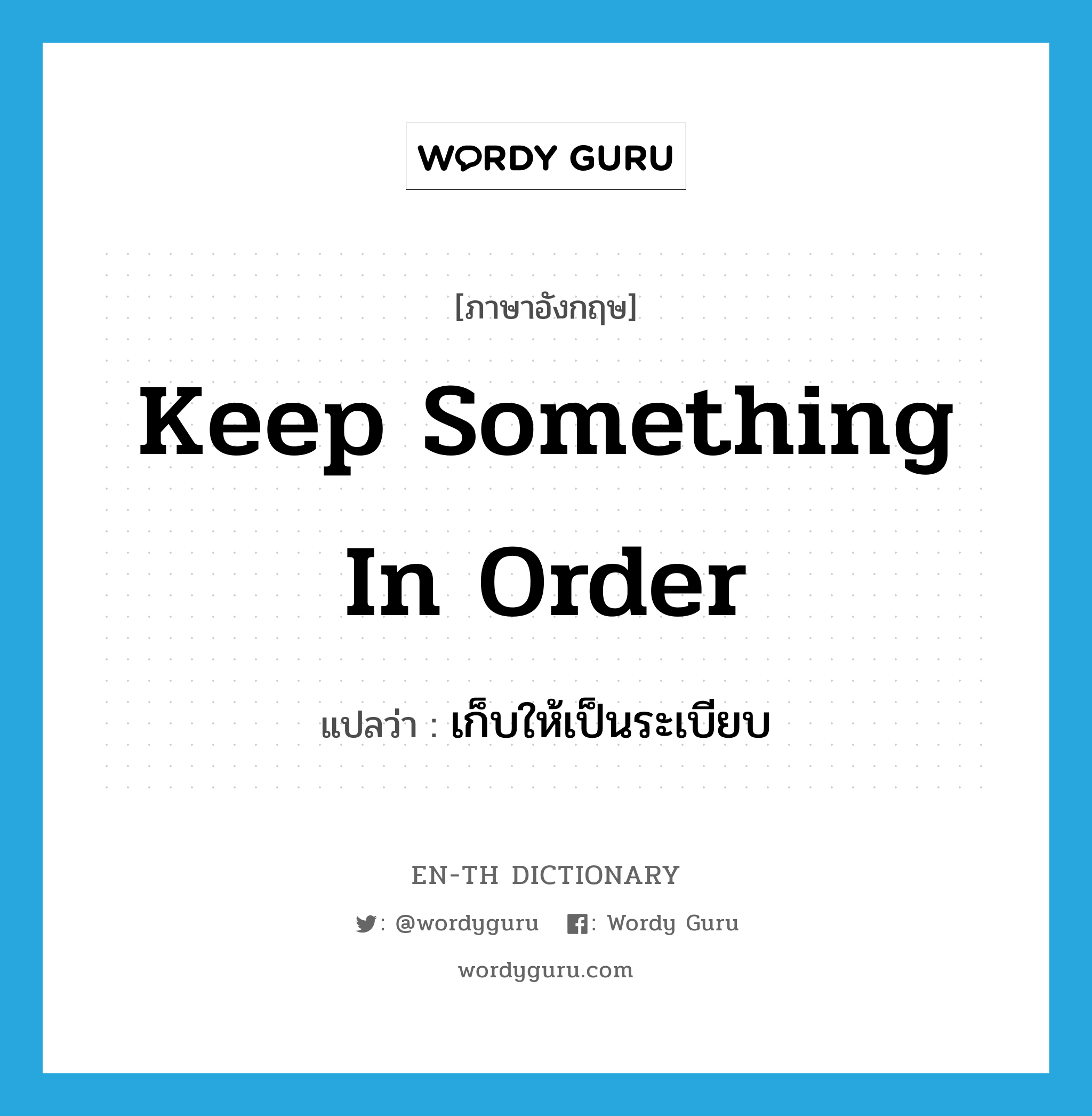 keep something in order แปลว่า?, คำศัพท์ภาษาอังกฤษ keep something in order แปลว่า เก็บให้เป็นระเบียบ ประเภท IDM หมวด IDM