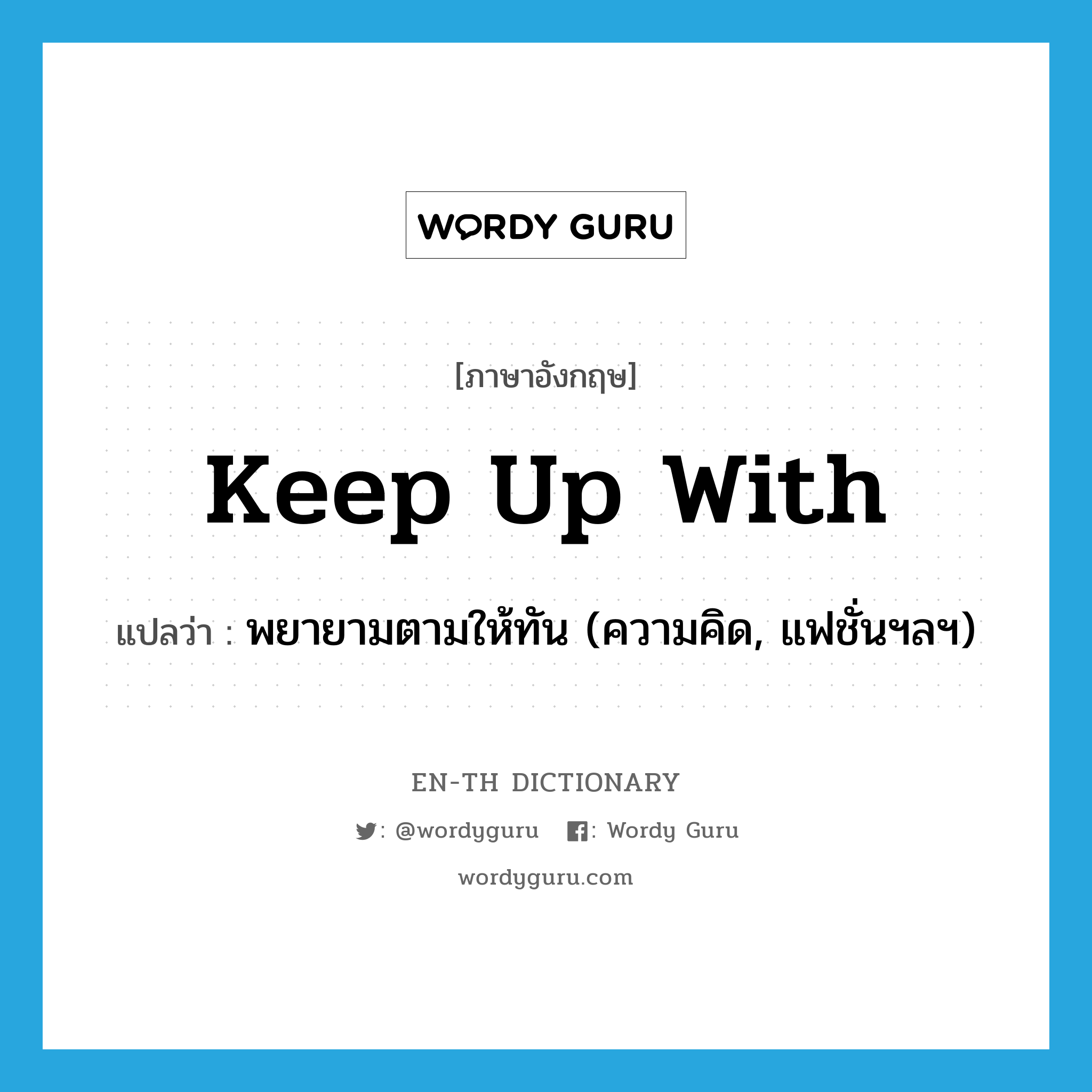 keep up with แปลว่า?, คำศัพท์ภาษาอังกฤษ keep up with แปลว่า พยายามตามให้ทัน (ความคิด, แฟชั่นฯลฯ) ประเภท PHRV หมวด PHRV