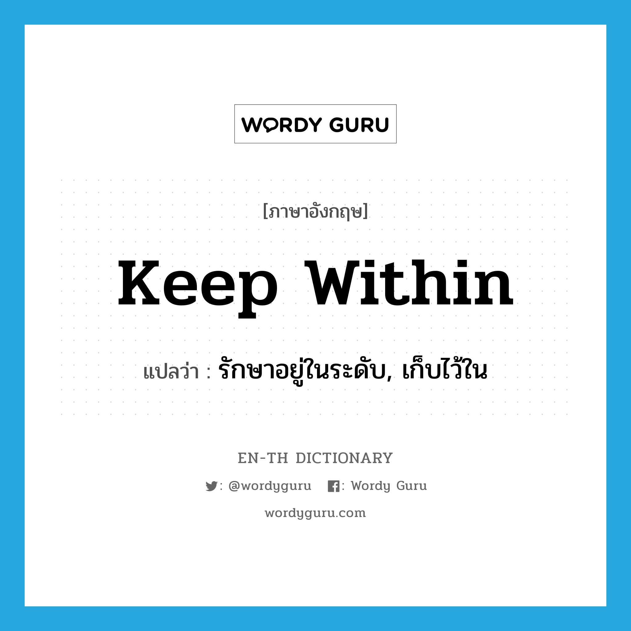 keep within แปลว่า?, คำศัพท์ภาษาอังกฤษ keep within แปลว่า รักษาอยู่ในระดับ, เก็บไว้ใน ประเภท PHRV หมวด PHRV