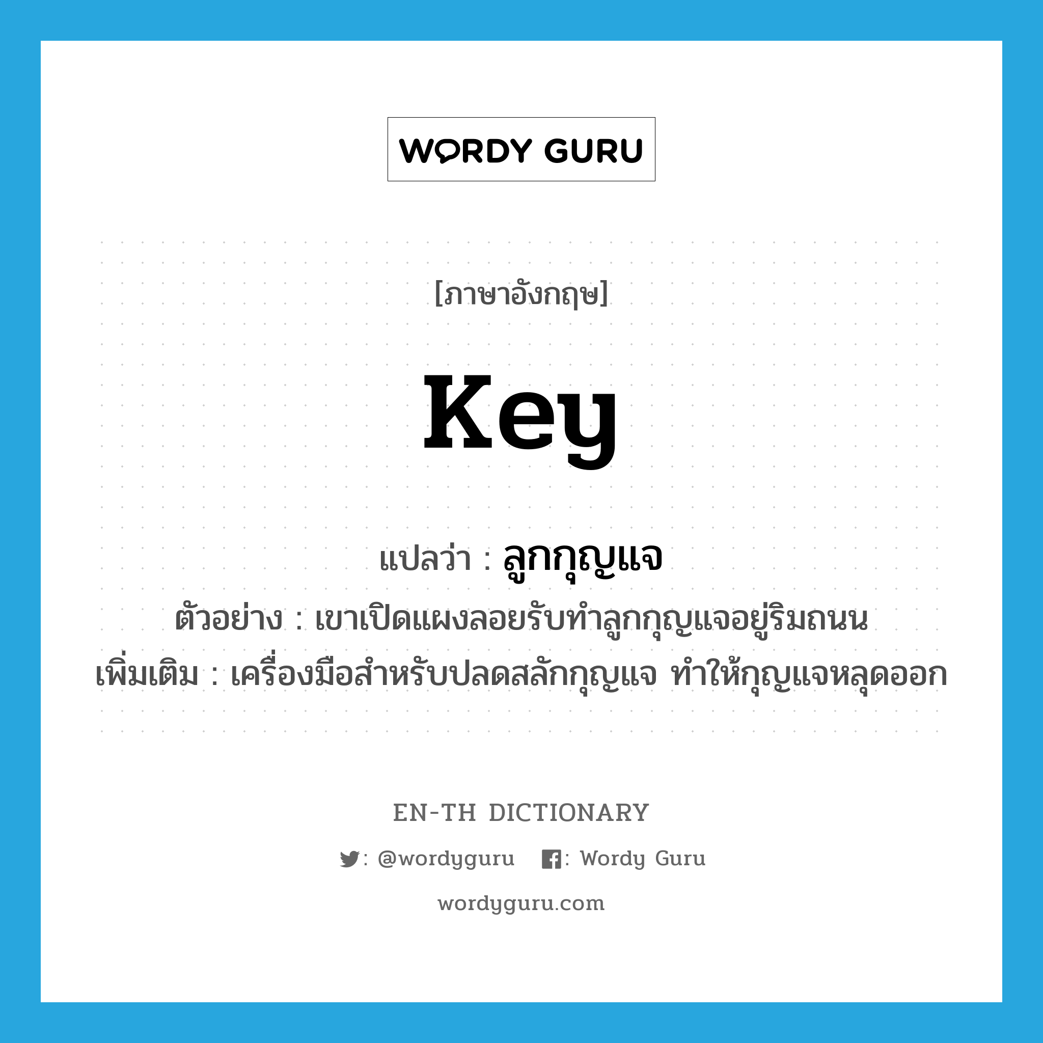 key แปลว่า?, คำศัพท์ภาษาอังกฤษ key แปลว่า ลูกกุญแจ ประเภท N ตัวอย่าง เขาเปิดแผงลอยรับทำลูกกุญแจอยู่ริมถนน เพิ่มเติม เครื่องมือสำหรับปลดสลักกุญแจ ทำให้กุญแจหลุดออก หมวด N