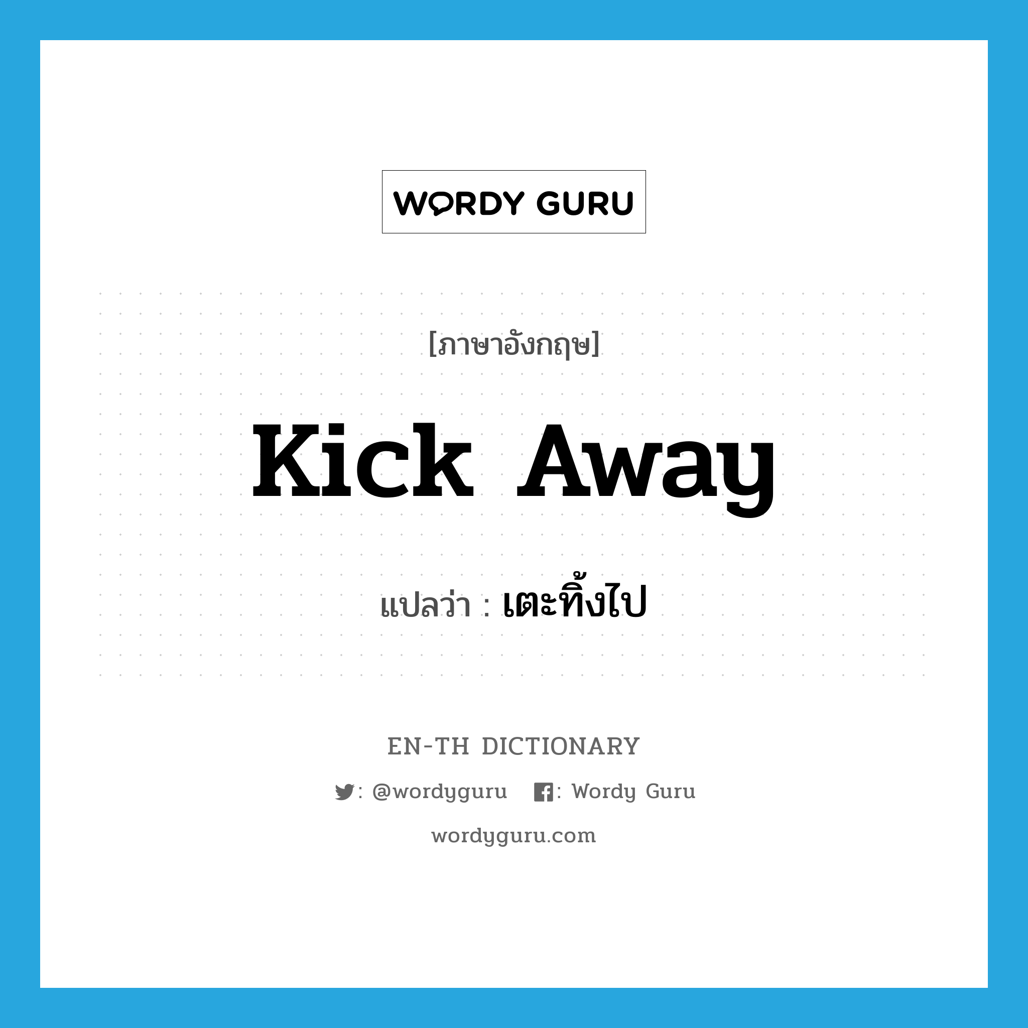 kick away แปลว่า?, คำศัพท์ภาษาอังกฤษ kick away แปลว่า เตะทิ้งไป ประเภท PHRV หมวด PHRV