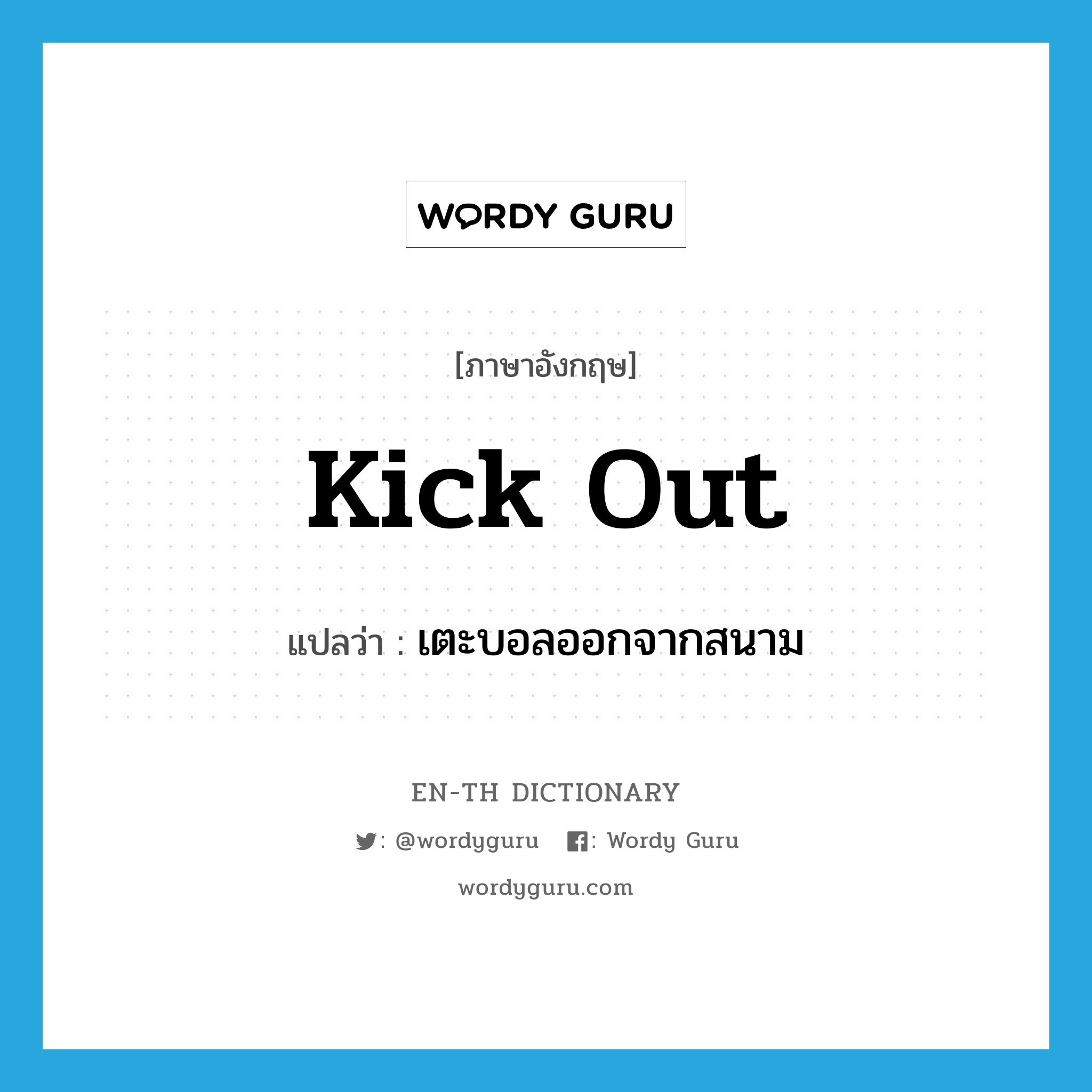 kick out แปลว่า?, คำศัพท์ภาษาอังกฤษ kick out แปลว่า เตะบอลออกจากสนาม ประเภท PHRV หมวด PHRV