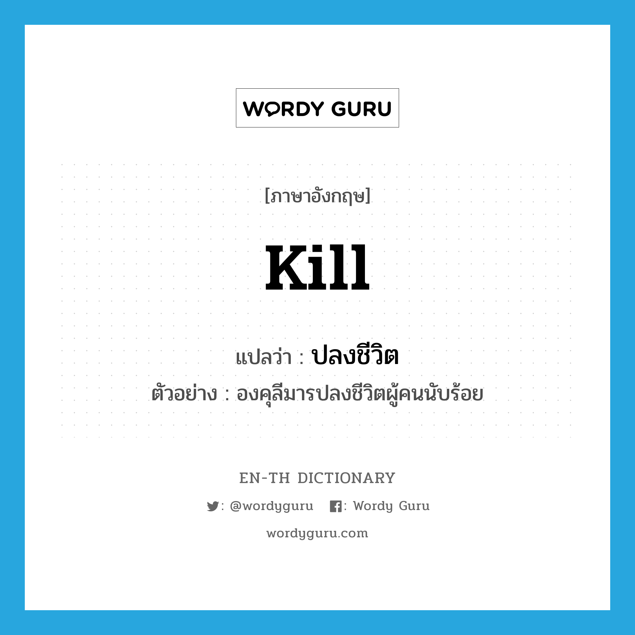 kill แปลว่า?, คำศัพท์ภาษาอังกฤษ kill แปลว่า ปลงชีวิต ประเภท V ตัวอย่าง องคุลีมารปลงชีวิตผู้คนนับร้อย หมวด V