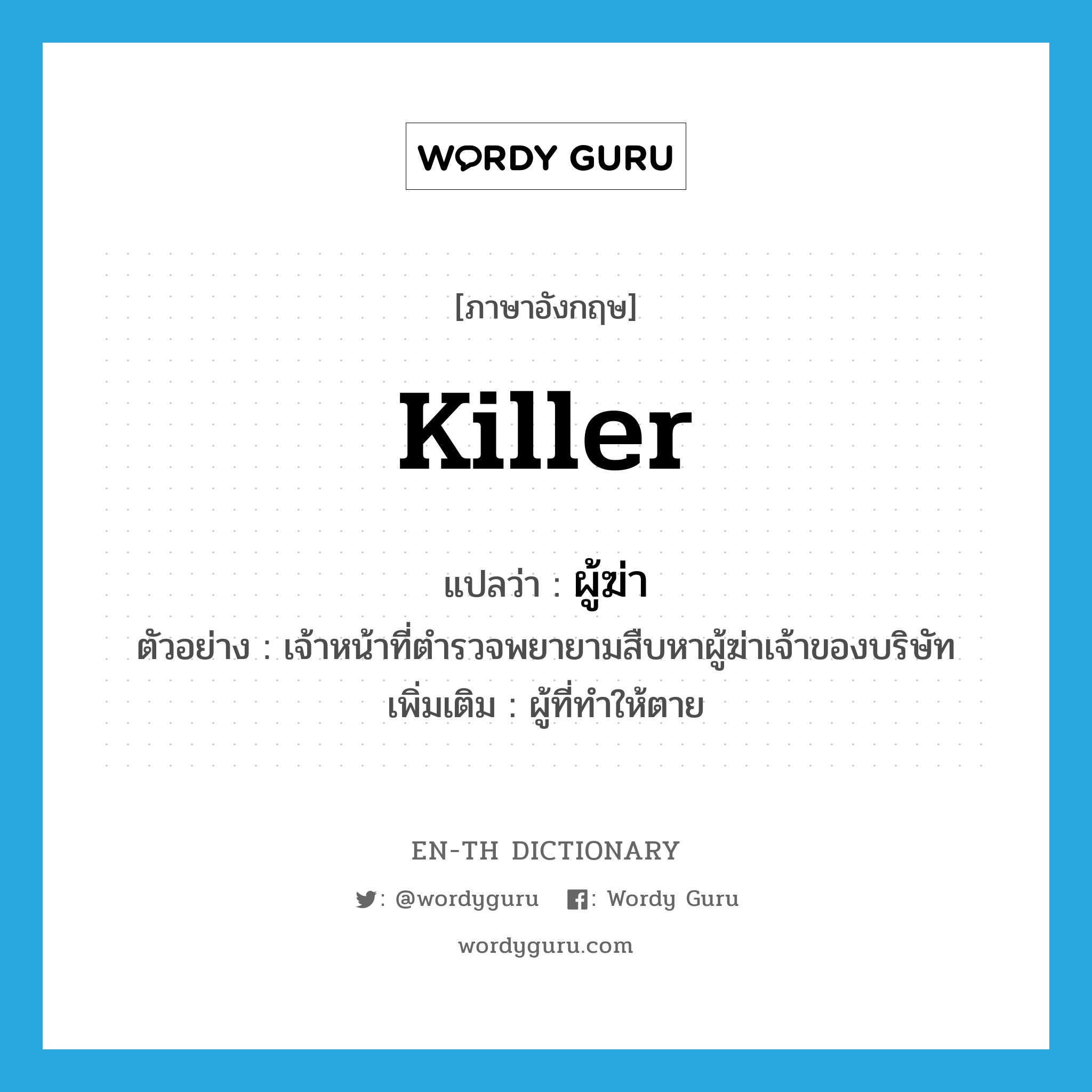 killer แปลว่า?, คำศัพท์ภาษาอังกฤษ killer แปลว่า ผู้ฆ่า ประเภท N ตัวอย่าง เจ้าหน้าที่ตำรวจพยายามสืบหาผู้ฆ่าเจ้าของบริษัท เพิ่มเติม ผู้ที่ทำให้ตาย หมวด N