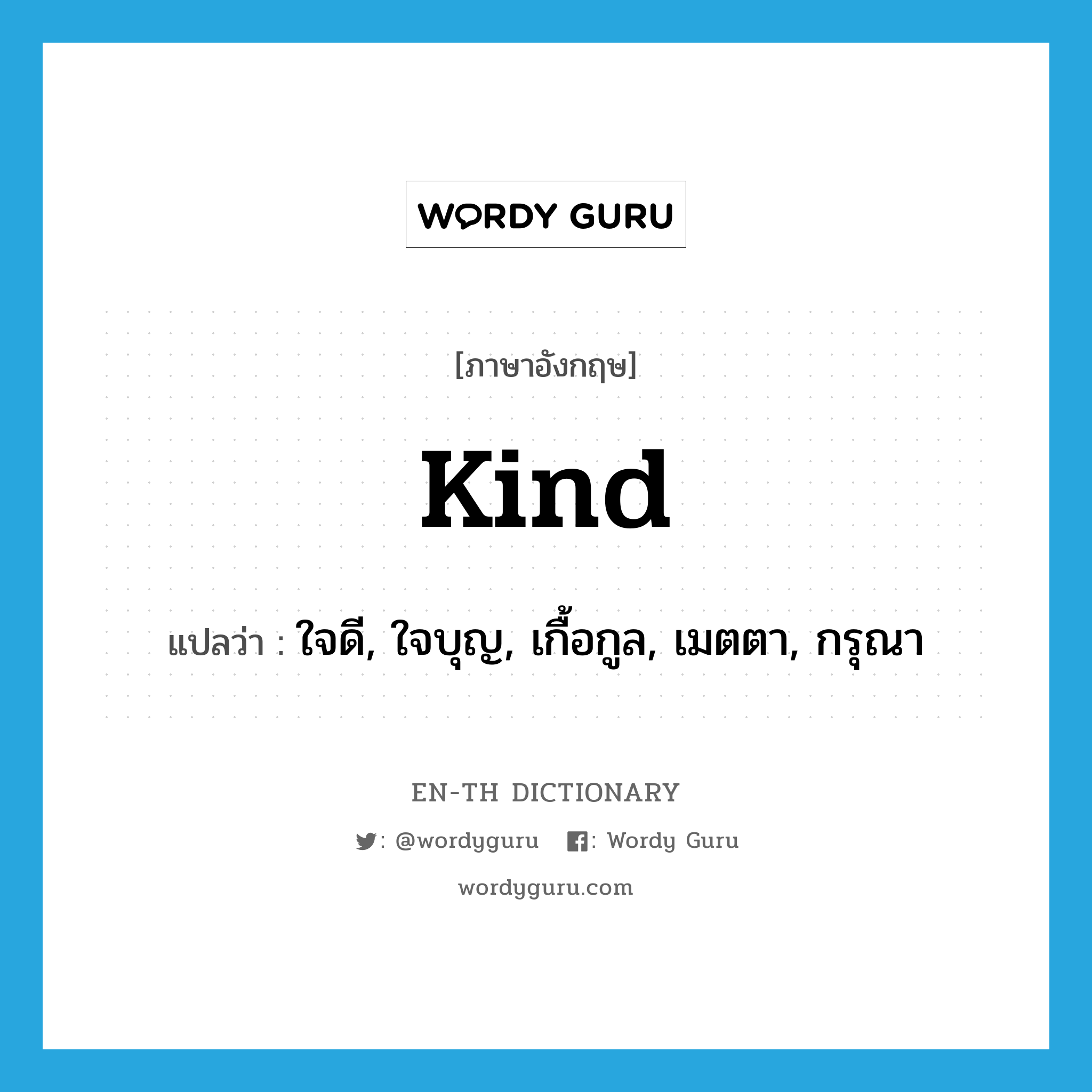 kind แปลว่า?, คำศัพท์ภาษาอังกฤษ kind แปลว่า ใจดี, ใจบุญ, เกื้อกูล, เมตตา, กรุณา ประเภท ADJ หมวด ADJ