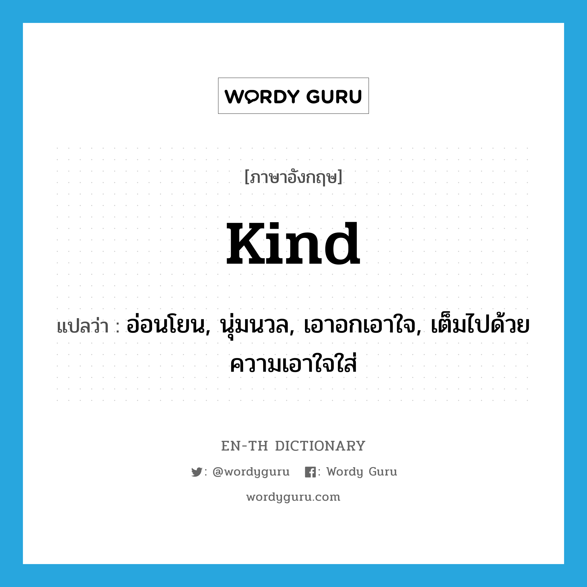 kind แปลว่า?, คำศัพท์ภาษาอังกฤษ kind แปลว่า อ่อนโยน, นุ่มนวล, เอาอกเอาใจ, เต็มไปด้วยความเอาใจใส่ ประเภท ADJ หมวด ADJ