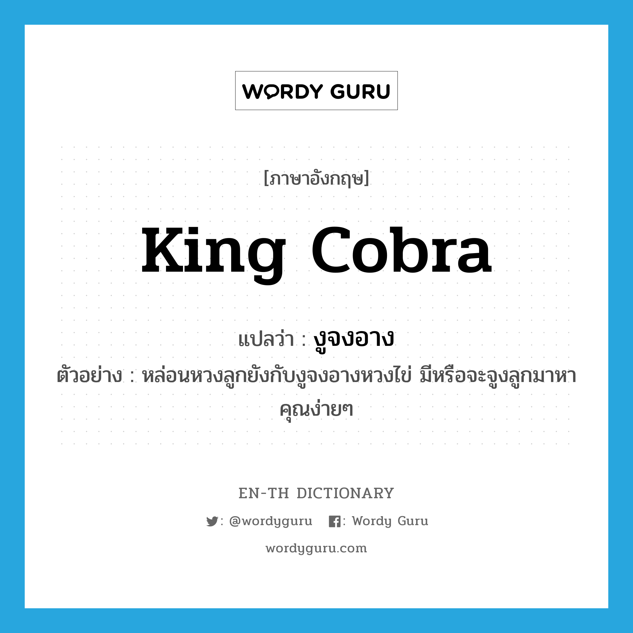 king cobra แปลว่า?, คำศัพท์ภาษาอังกฤษ king cobra แปลว่า งูจงอาง ประเภท N ตัวอย่าง หล่อนหวงลูกยังกับงูจงอางหวงไข่ มีหรือจะจูงลูกมาหาคุณง่ายๆ หมวด N