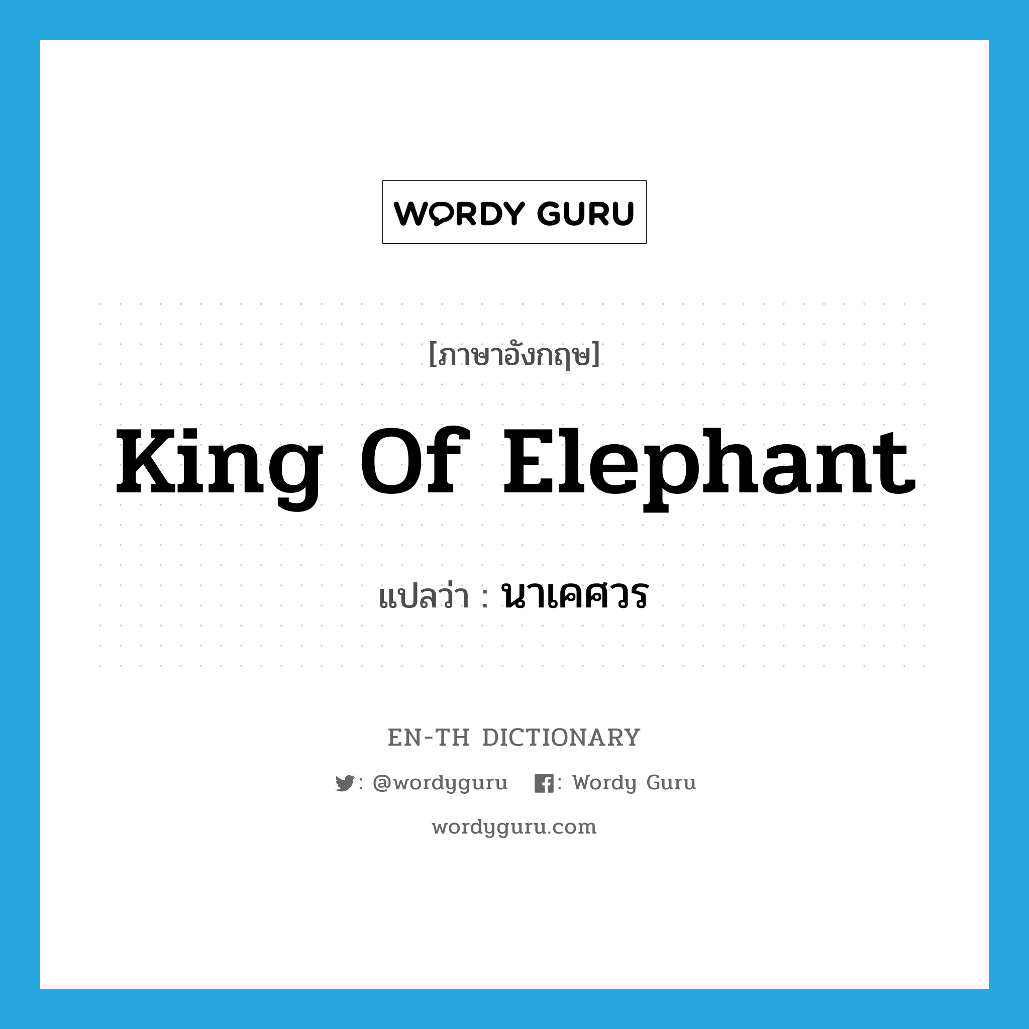 king of elephant แปลว่า?, คำศัพท์ภาษาอังกฤษ king of elephant แปลว่า นาเคศวร ประเภท N หมวด N