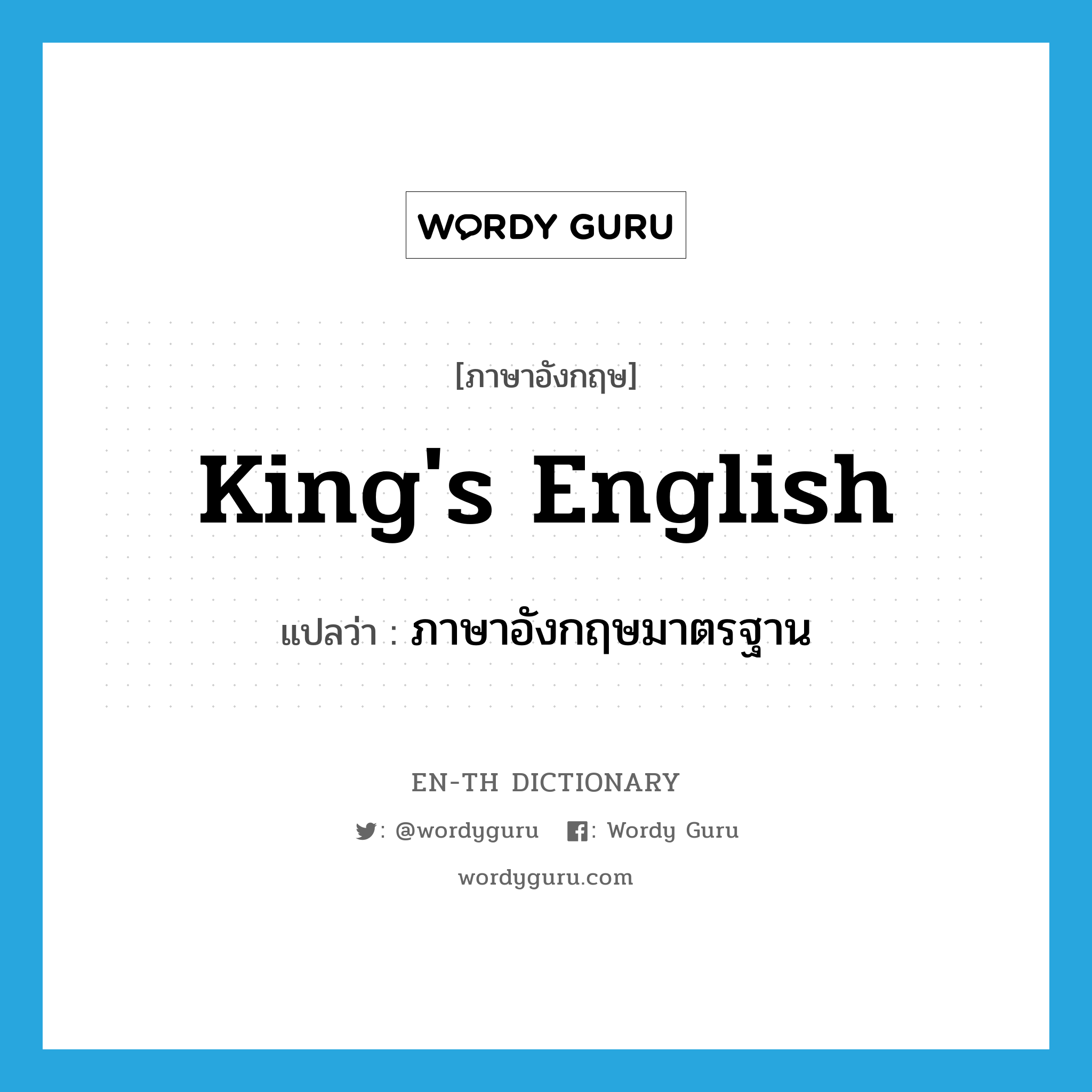 &#34;ภาษาอังกฤษมาตรฐาน&#34; (IDM), คำศัพท์ภาษาอังกฤษ ภาษาอังกฤษมาตรฐาน แปลว่า King&#39;s English ประเภท IDM หมวด IDM