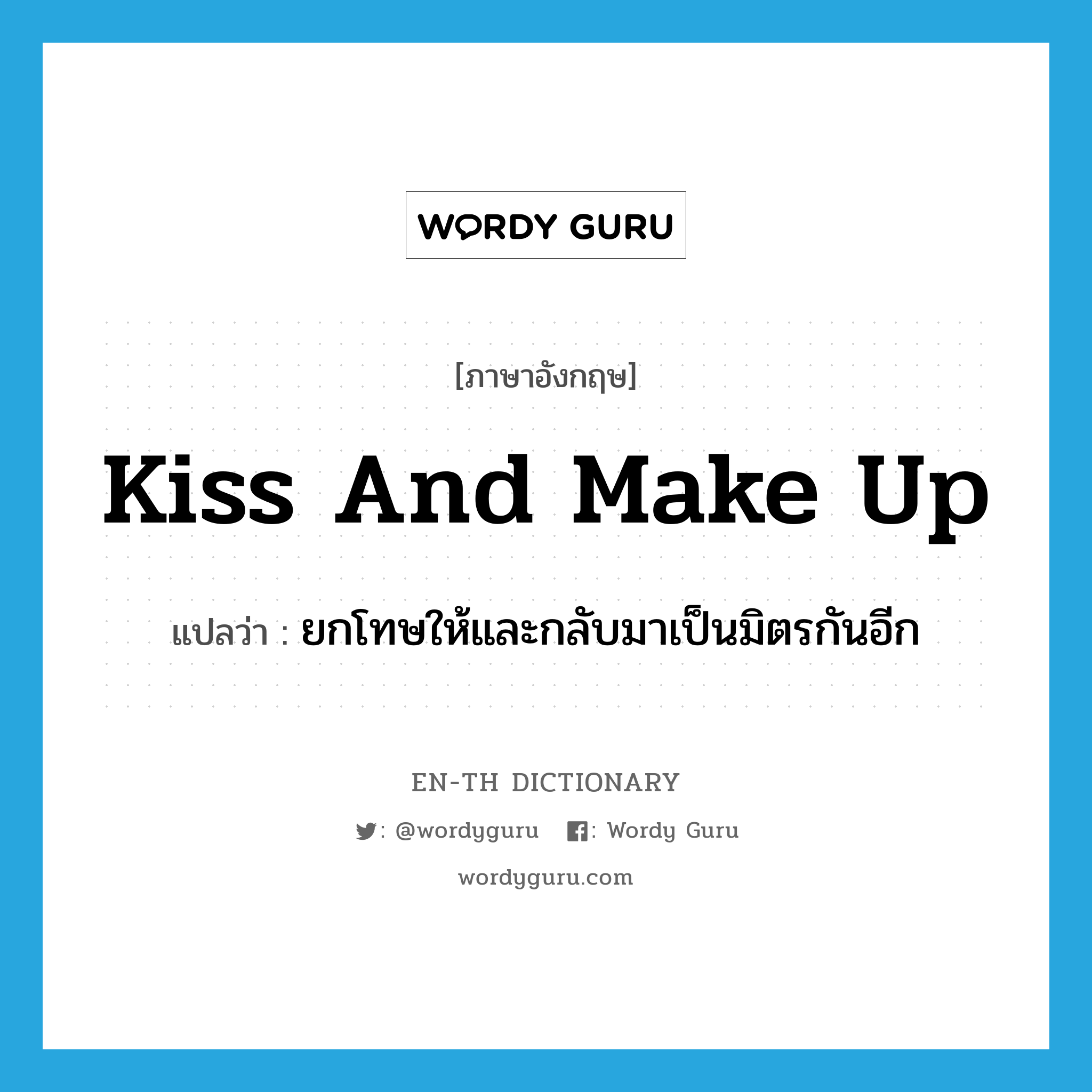 kiss and make up แปลว่า?, คำศัพท์ภาษาอังกฤษ kiss and make up แปลว่า ยกโทษให้และกลับมาเป็นมิตรกันอีก ประเภท IDM หมวด IDM