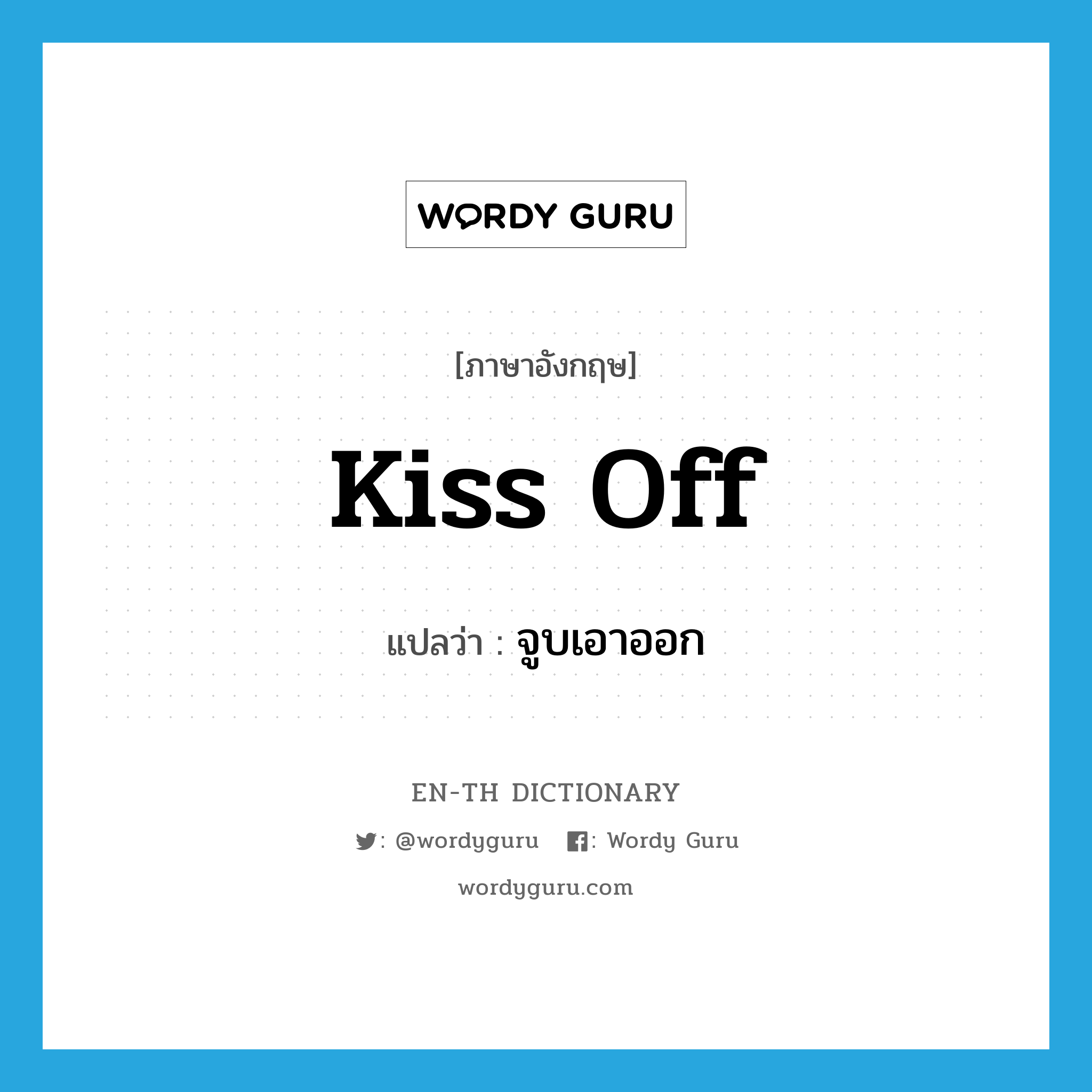 kiss-off แปลว่า?, คำศัพท์ภาษาอังกฤษ kiss off แปลว่า จูบเอาออก ประเภท PHRV หมวด PHRV