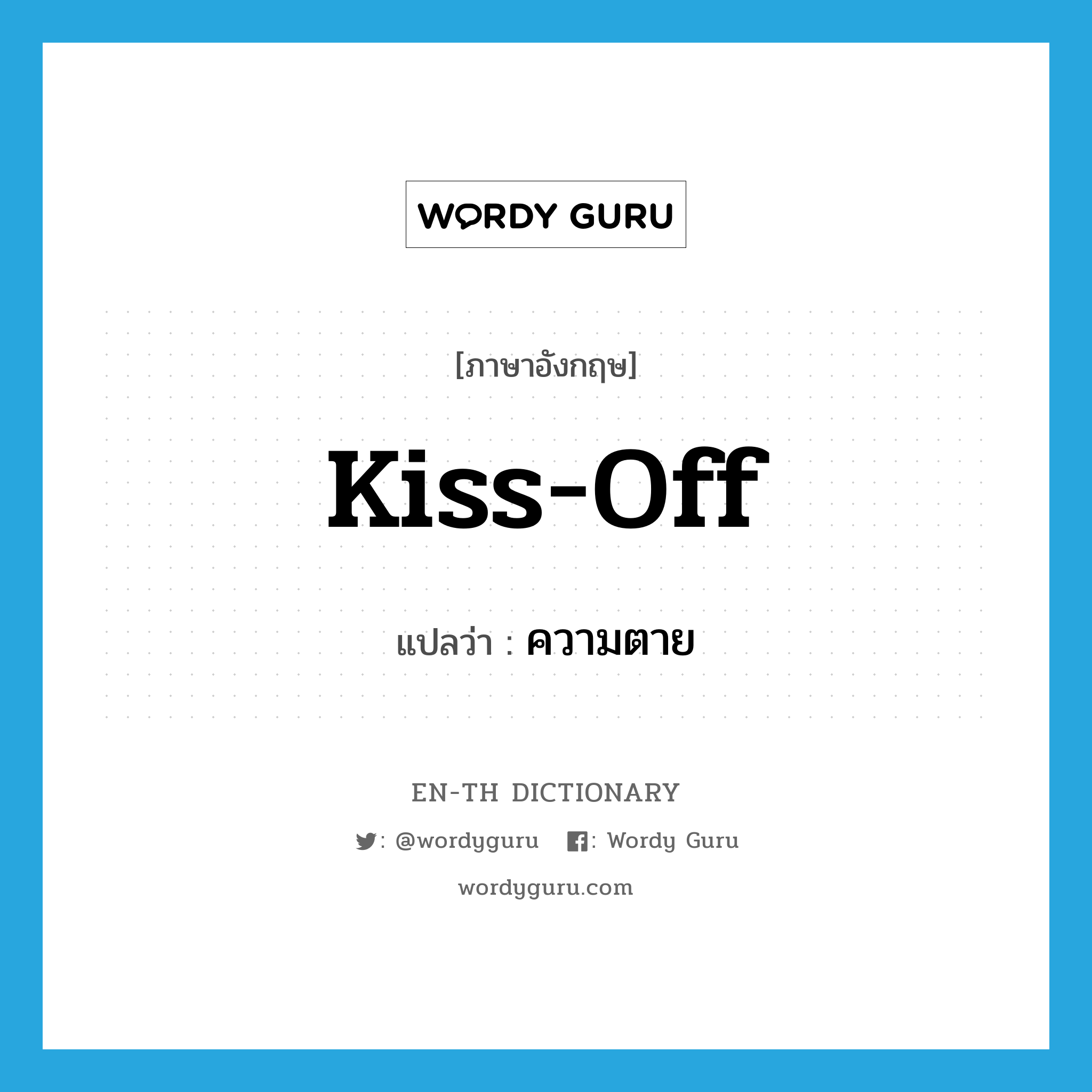 kiss-off แปลว่า?, คำศัพท์ภาษาอังกฤษ kiss-off แปลว่า ความตาย ประเภท SL หมวด SL