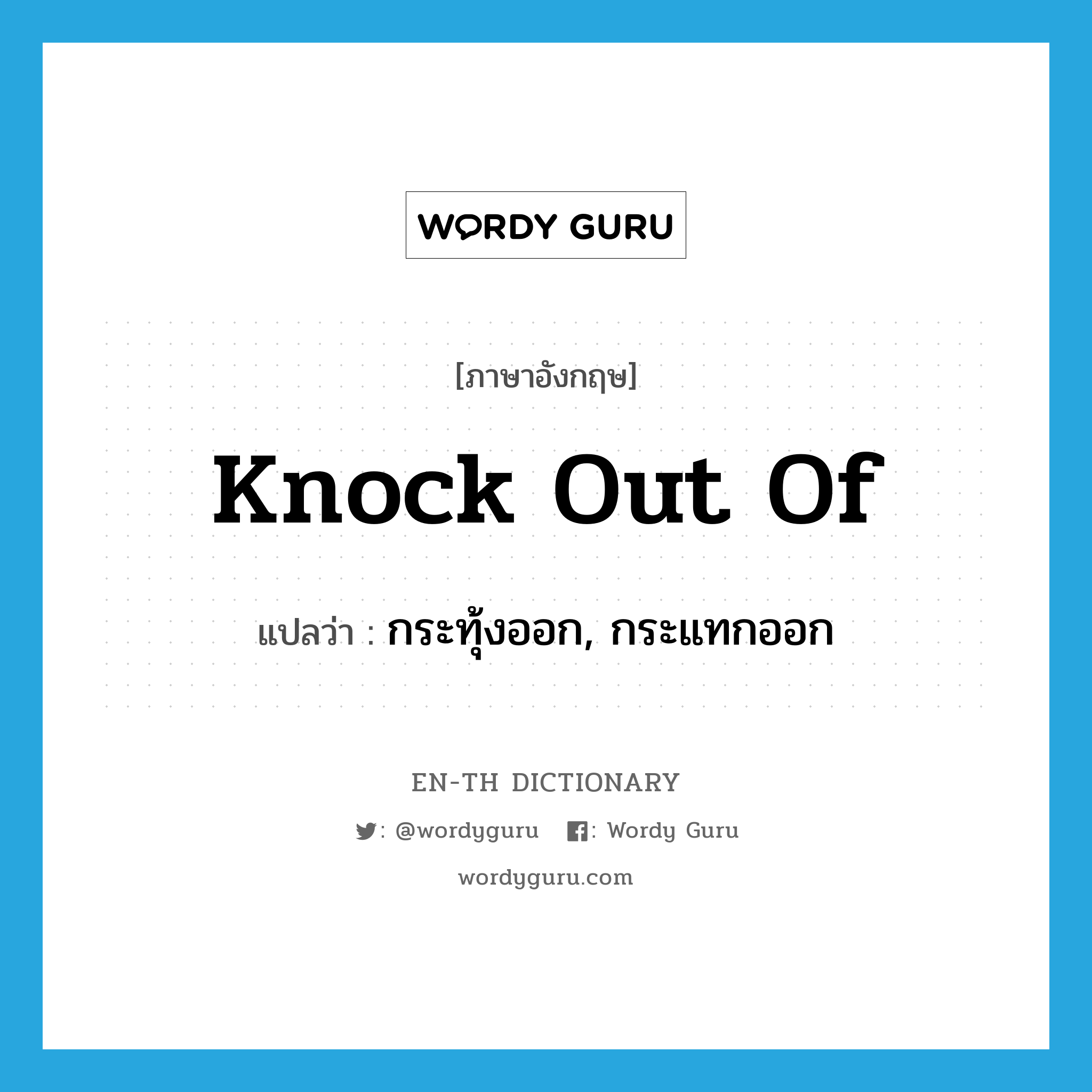 knock out of แปลว่า? คำศัพท์ในกลุ่มประเภท PHRV, คำศัพท์ภาษาอังกฤษ knock out of แปลว่า กระทุ้งออก, กระแทกออก ประเภท PHRV หมวด PHRV