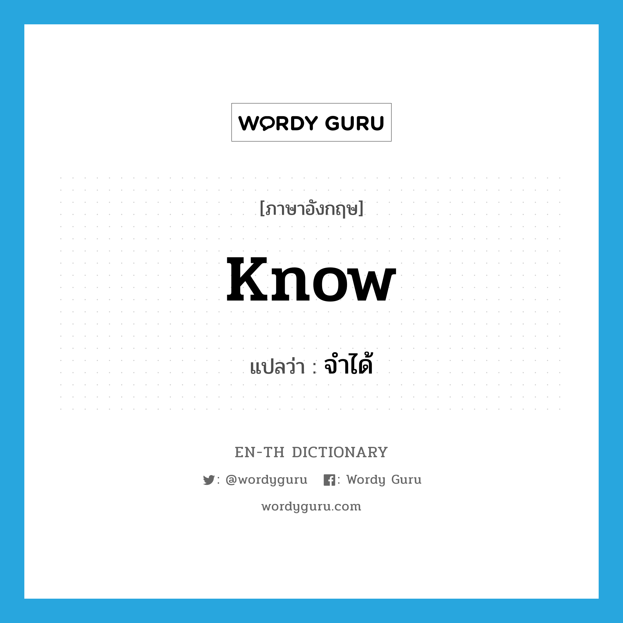 know แปลว่า?, คำศัพท์ภาษาอังกฤษ know แปลว่า จำได้ ประเภท VT หมวด VT