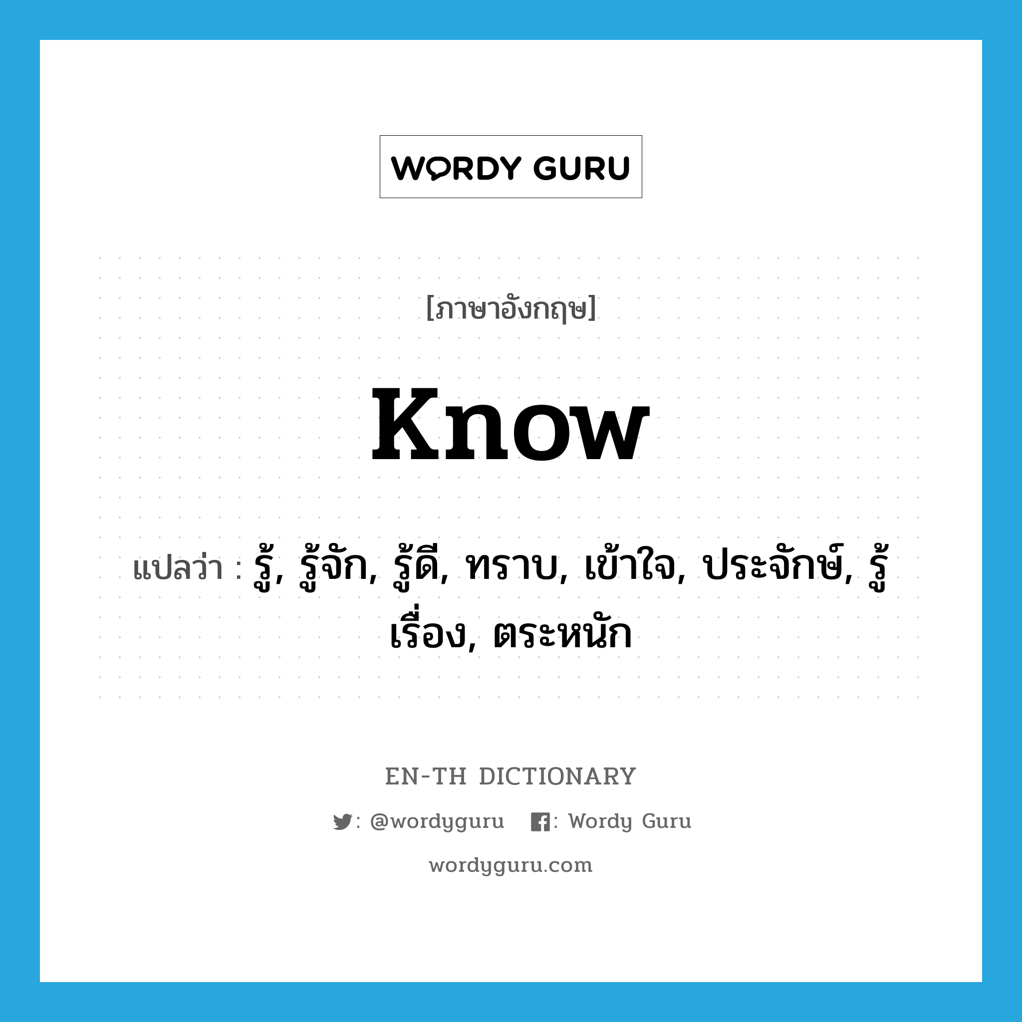 know แปลว่า?, คำศัพท์ภาษาอังกฤษ know แปลว่า รู้, รู้จัก, รู้ดี, ทราบ, เข้าใจ, ประจักษ์, รู้เรื่อง, ตระหนัก ประเภท VT หมวด VT