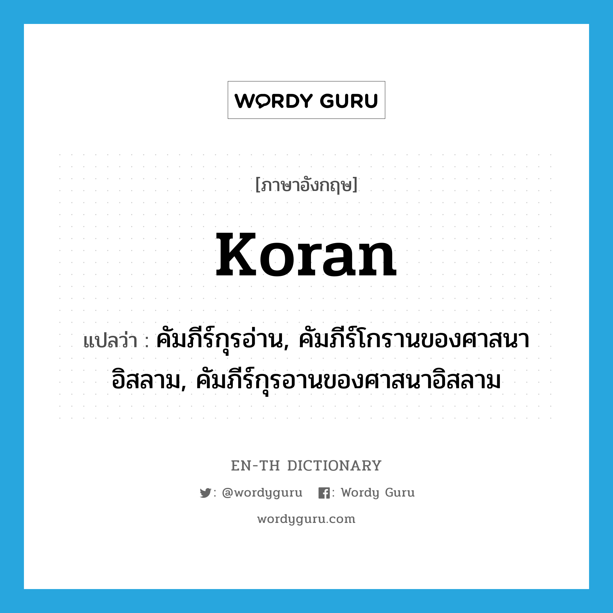 Koran แปลว่า?, คำศัพท์ภาษาอังกฤษ Koran แปลว่า คัมภีร์กุรอ่าน, คัมภีร์โกรานของศาสนาอิสลาม, คัมภีร์กุรอานของศาสนาอิสลาม ประเภท N หมวด N