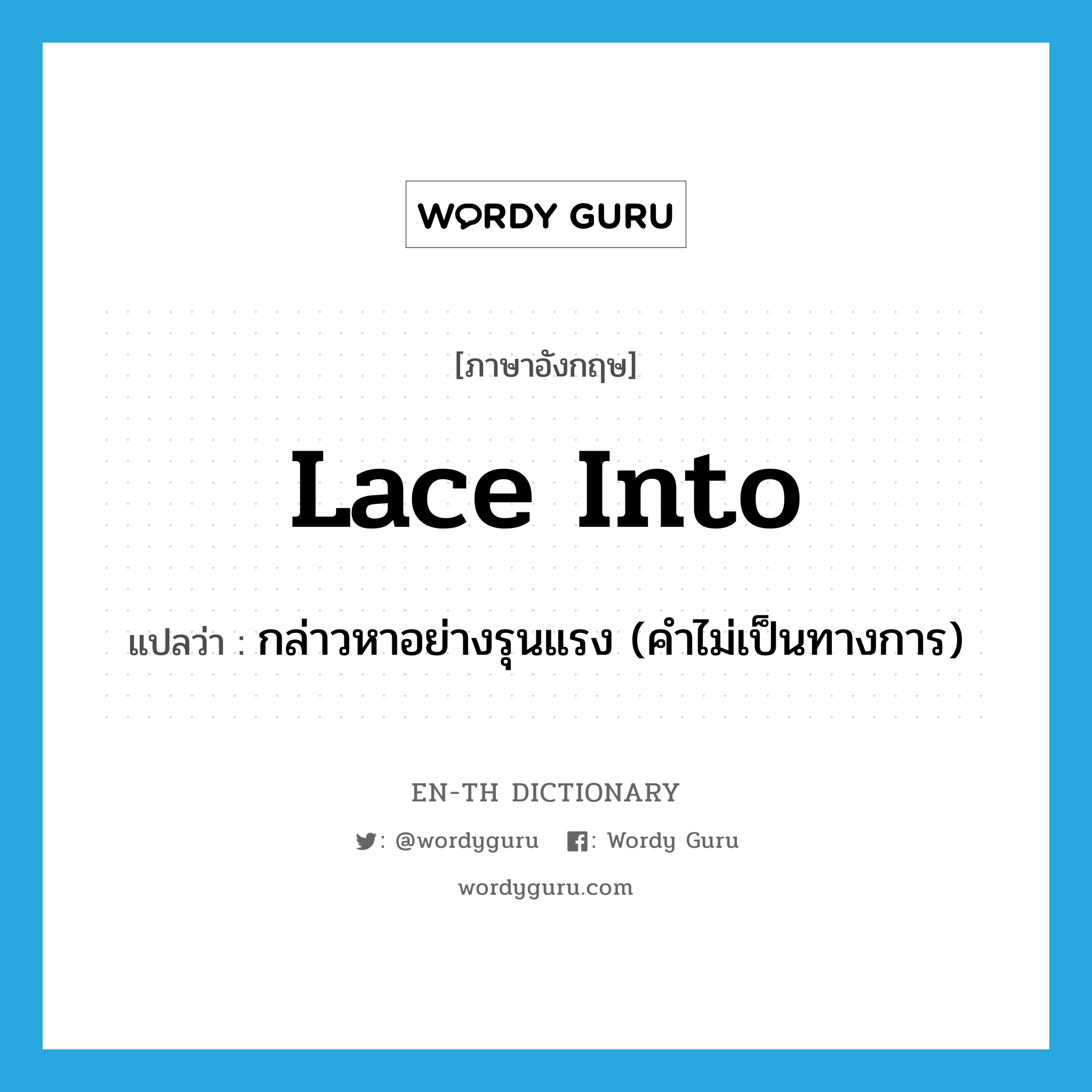 lace into แปลว่า?, คำศัพท์ภาษาอังกฤษ lace into แปลว่า กล่าวหาอย่างรุนแรง (คำไม่เป็นทางการ) ประเภท PHRV หมวด PHRV