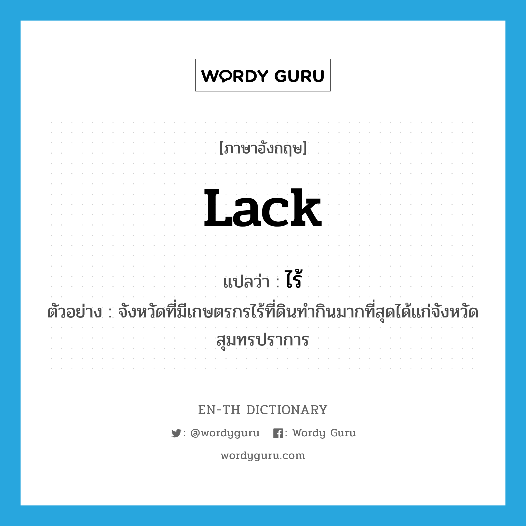 lack แปลว่า?, คำศัพท์ภาษาอังกฤษ lack แปลว่า ไร้ ประเภท V ตัวอย่าง จังหวัดที่มีเกษตรกรไร้ที่ดินทำกินมากที่สุดได้แก่จังหวัดสุมทรปราการ หมวด V